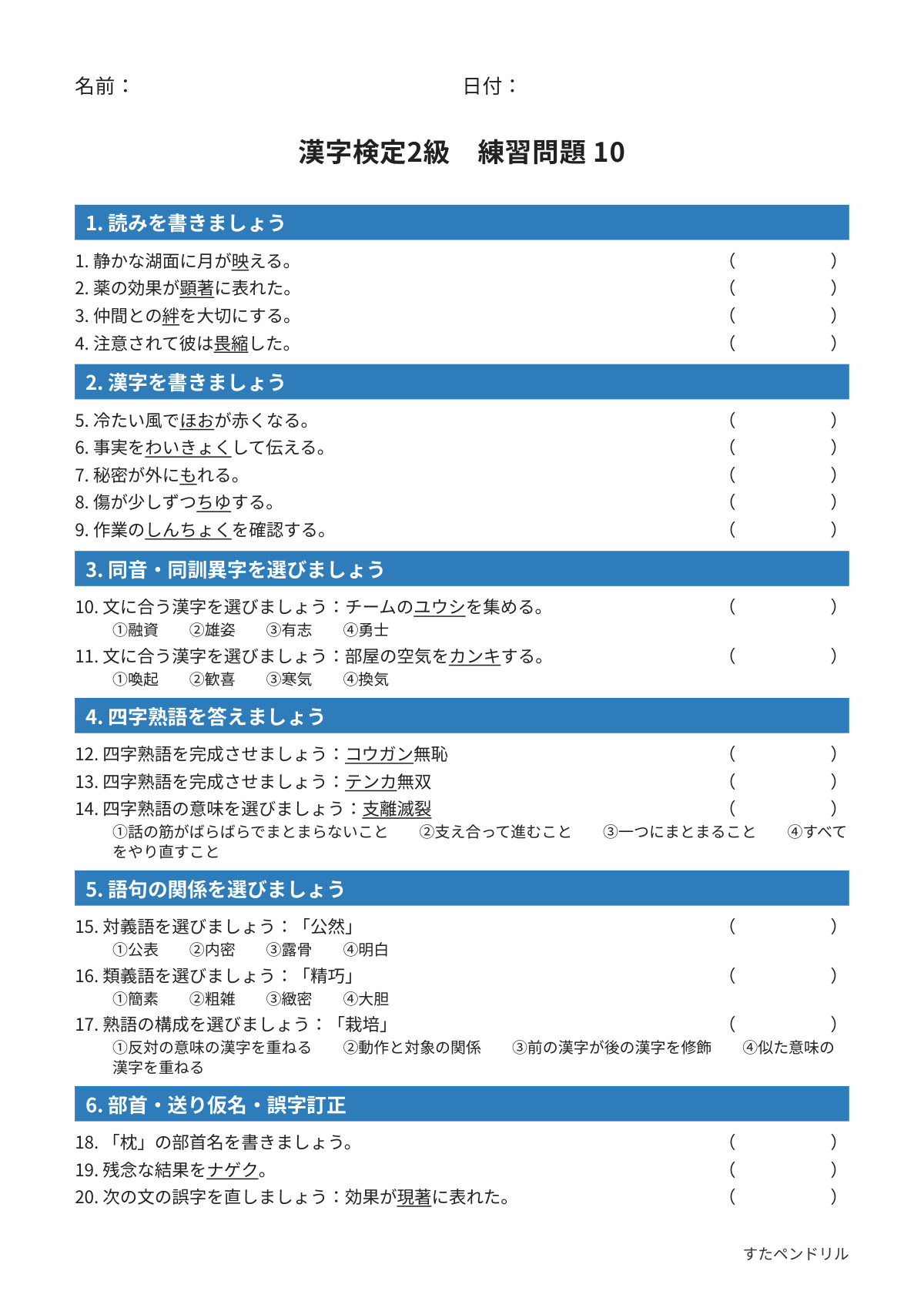 漢字検定2級 練習問題⑩（高校生・大学生レベル）｜無料PDFを表示・印刷