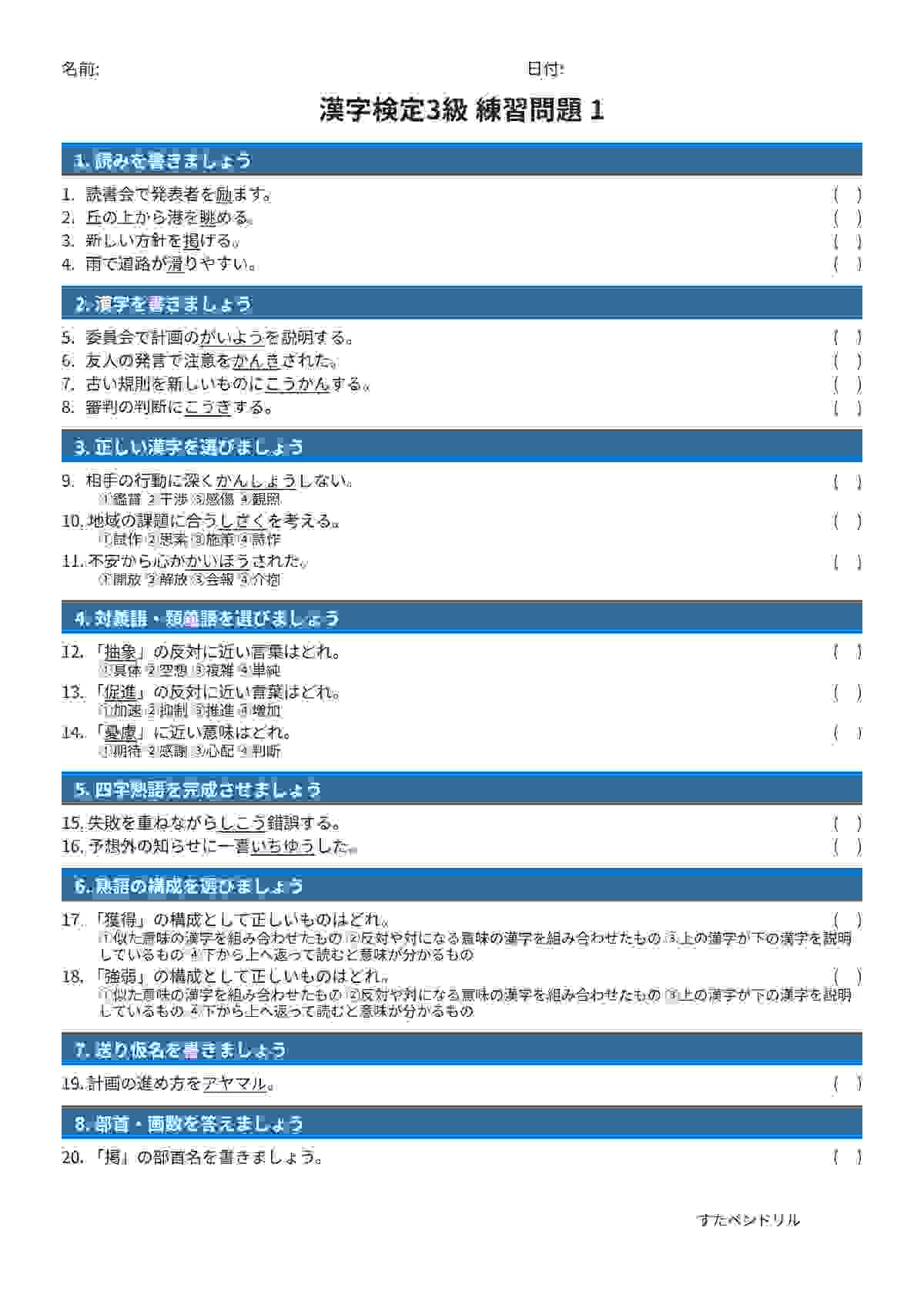 漢字検定3級 練習問題①（中学生レベル）｜無料PDFを表示・印刷