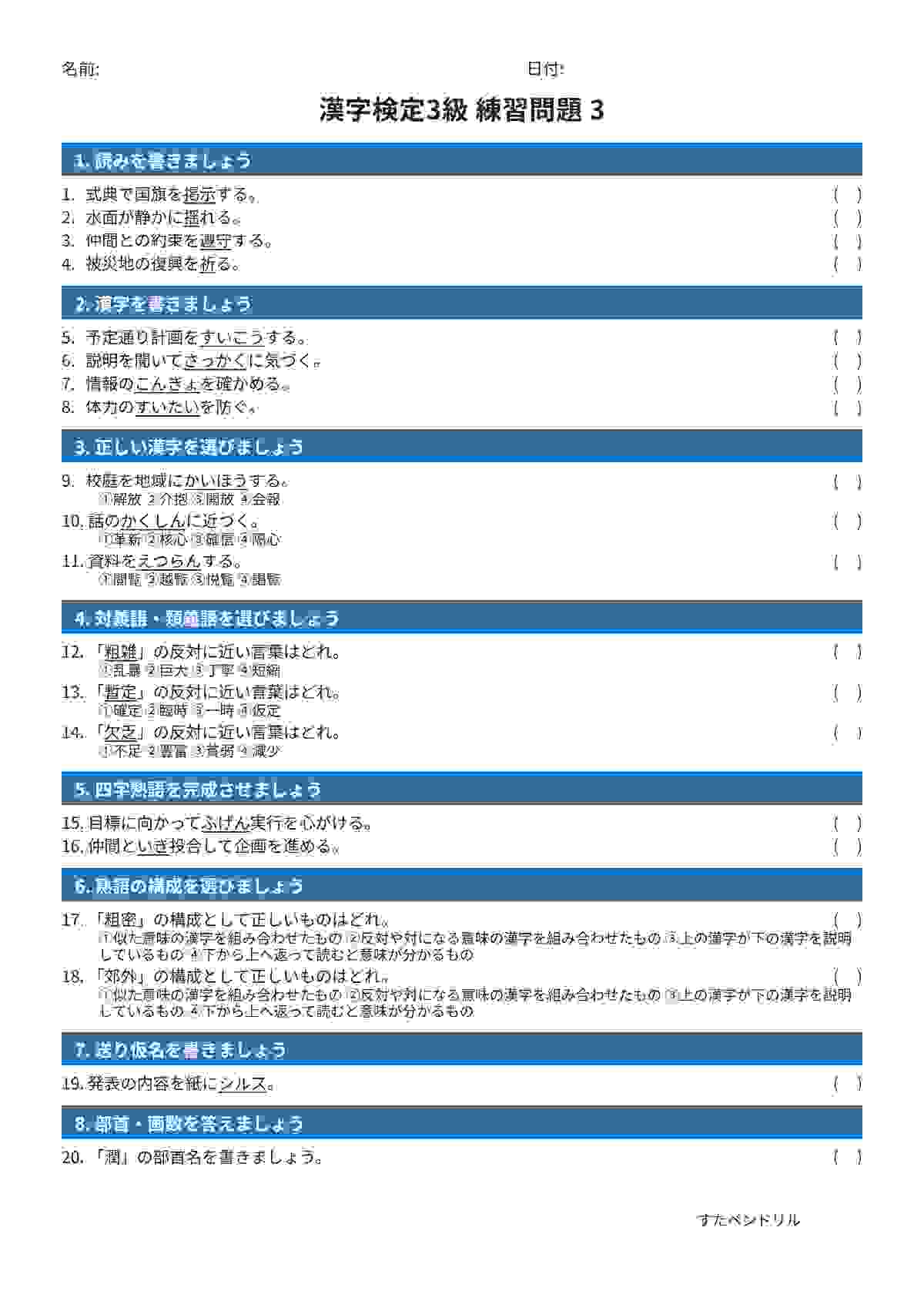 漢字検定3級 練習問題③（中学生レベル）｜無料PDFを表示・印刷