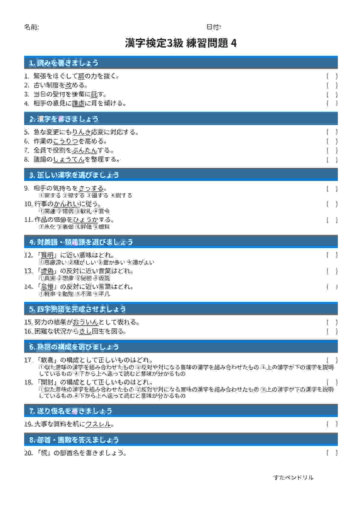 漢字検定3級 練習問題④（中学生レベル）｜無料PDFを表示・印刷