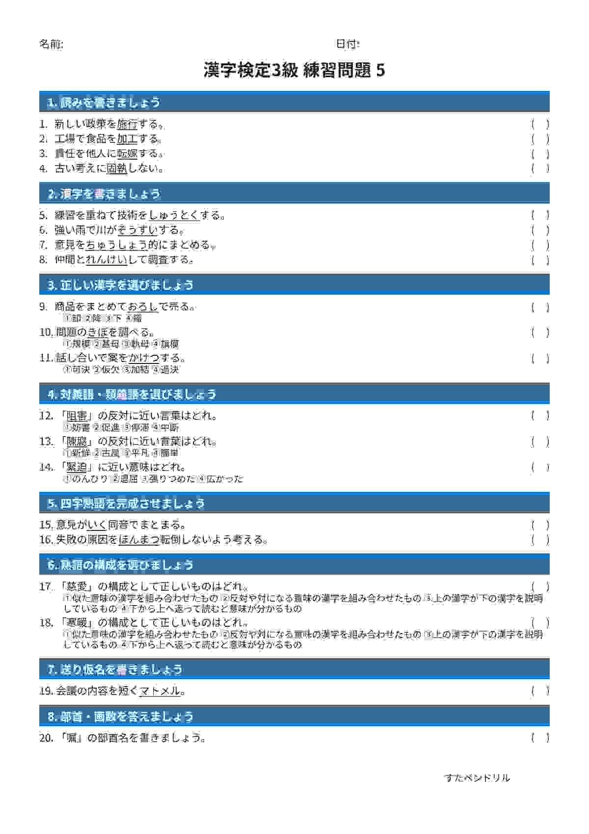 漢字検定3級 練習問題⑤（中学生レベル）｜無料PDFを表示・印刷