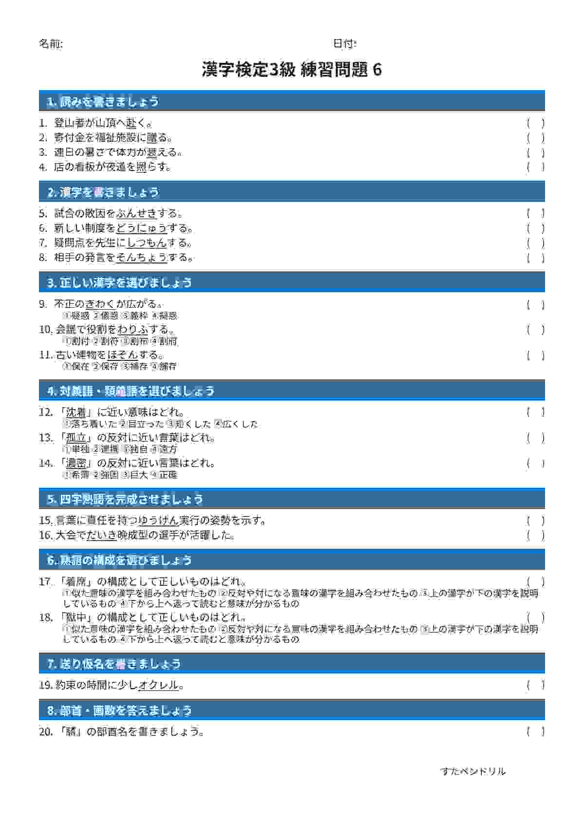 漢字検定3級 練習問題⑥（中学生レベル）｜無料PDFを表示・印刷