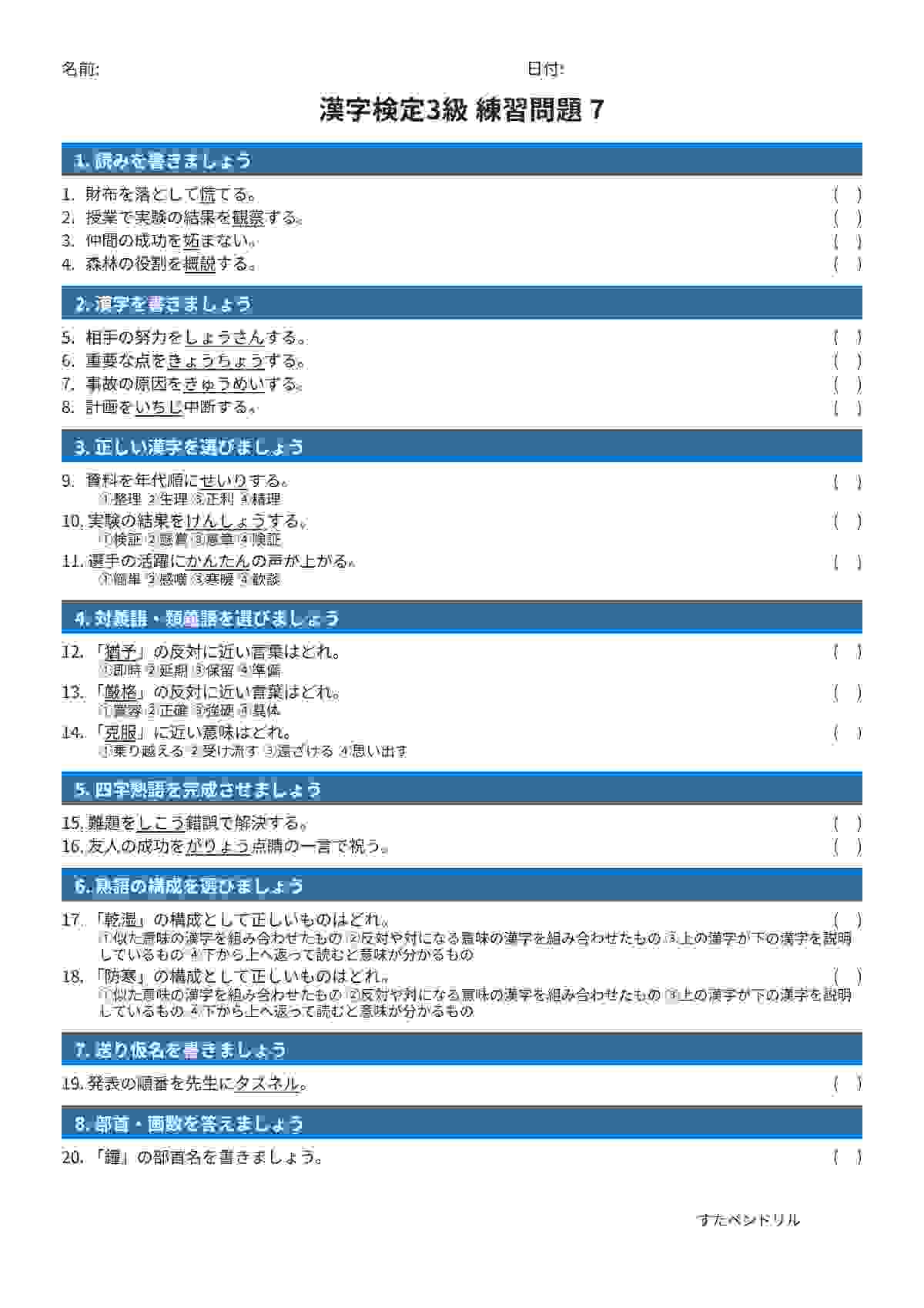 漢字検定3級 練習問題⑦（中学生レベル）｜無料PDFを表示・印刷