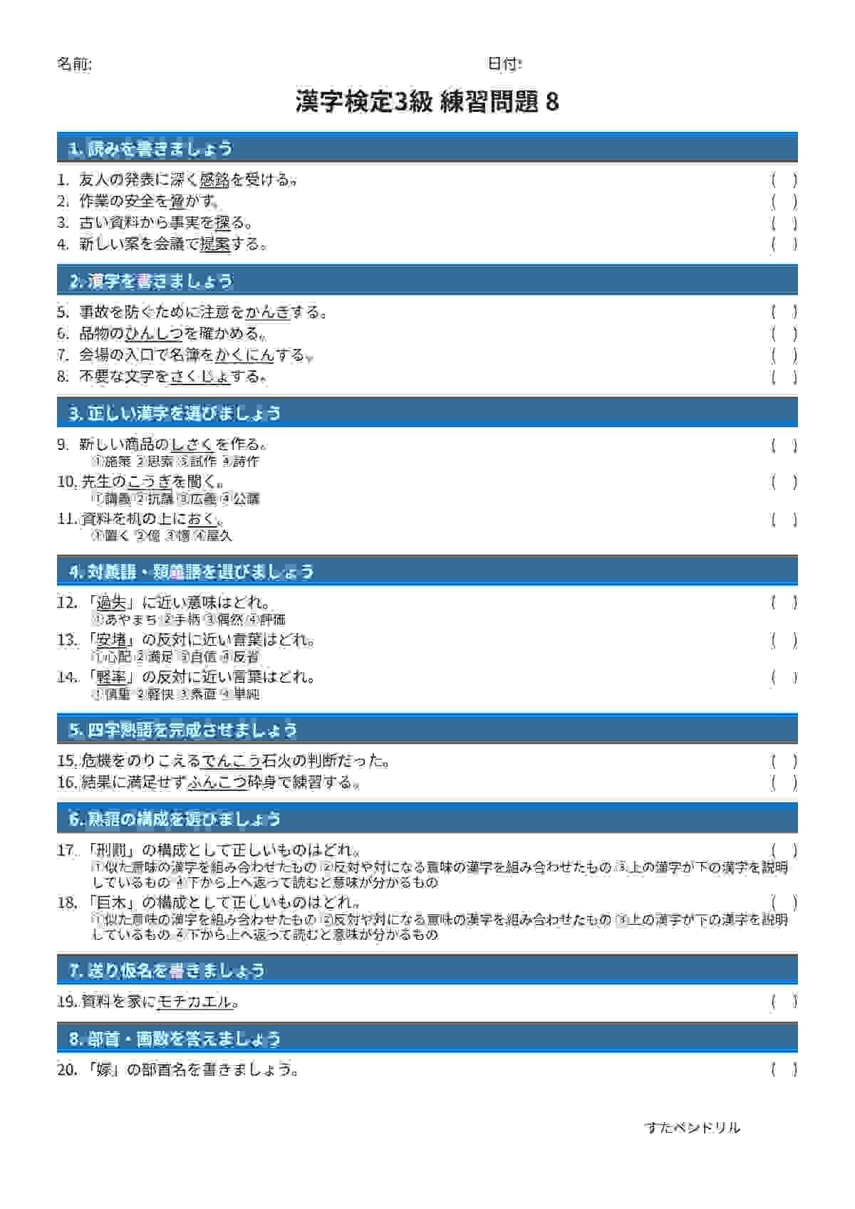 漢字検定3級 練習問題⑧（中学生レベル）｜無料PDFを表示・印刷