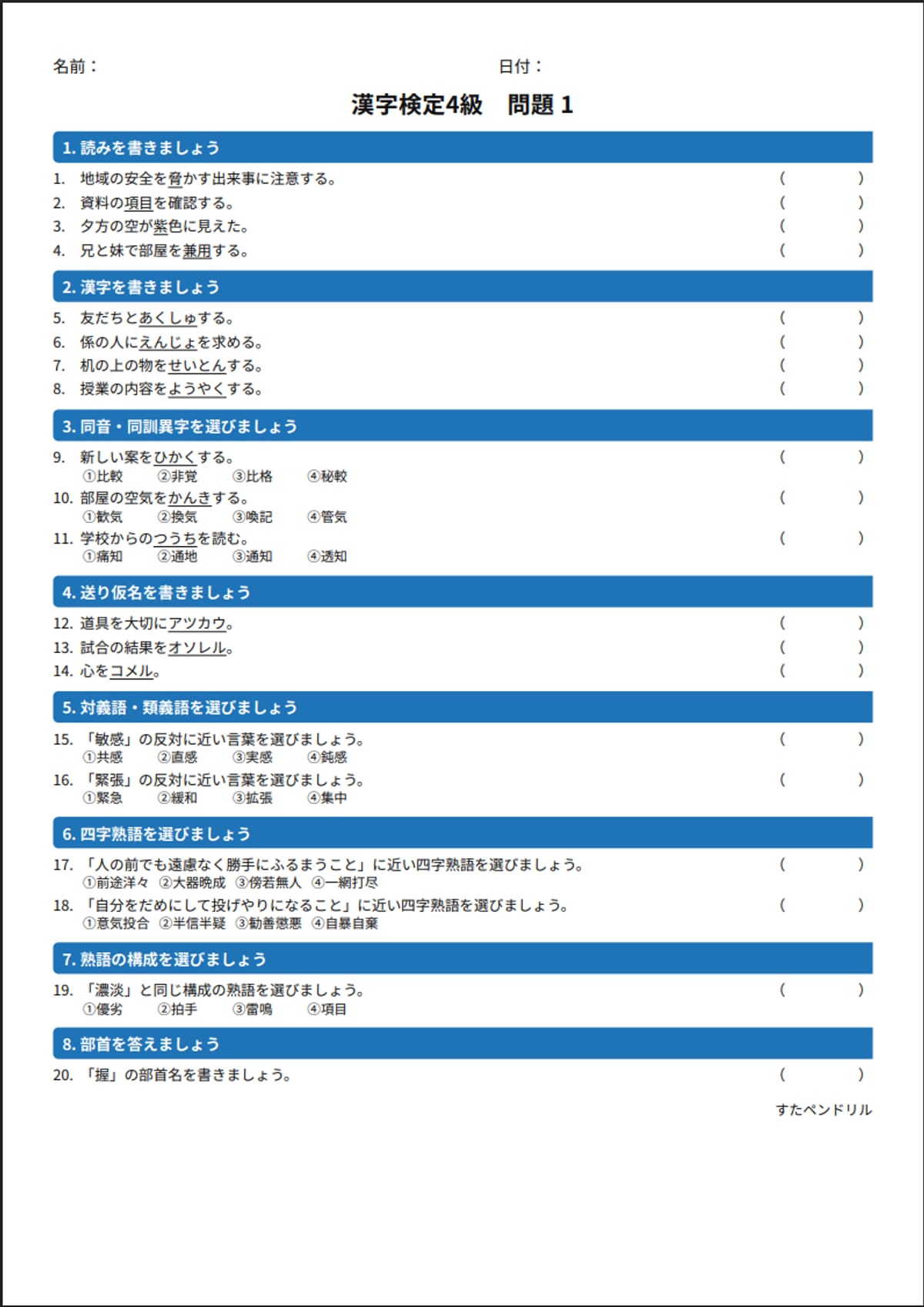 漢字検定4級 練習問題①(中学生レベル)|無料PDFを表示・印刷