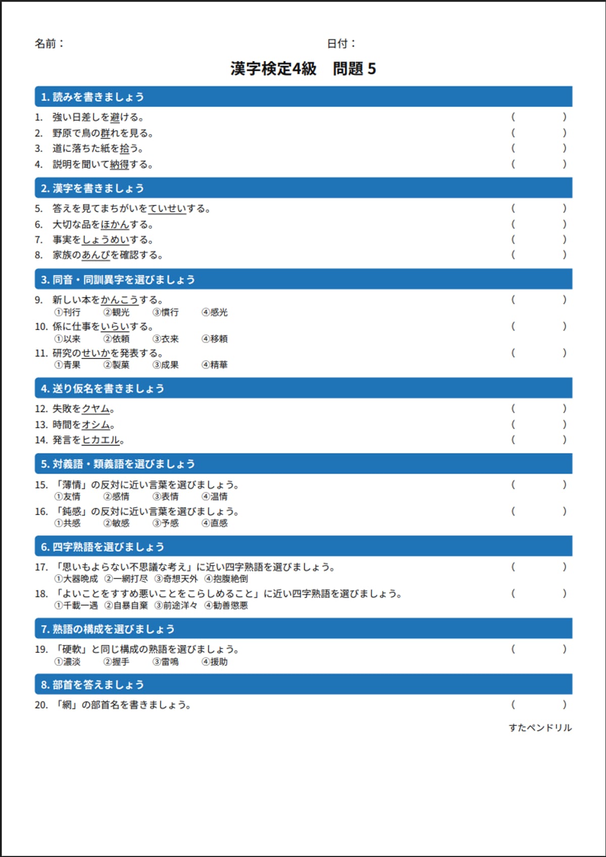 漢字検定4級 練習問題⑤(中学生レベル)|無料PDFを表示・印刷