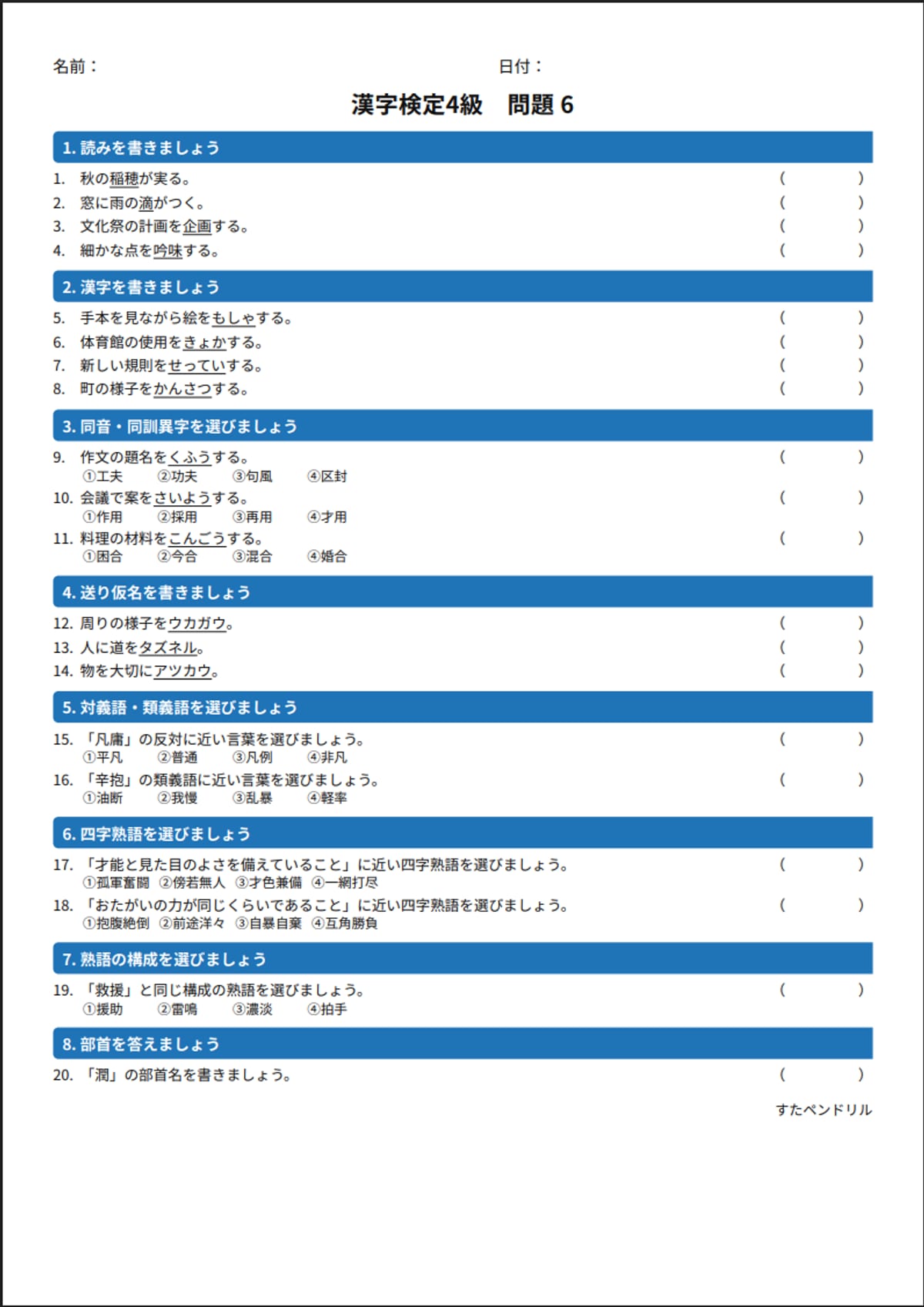 漢字検定4級 練習問題⑥(中学生レベル)|無料PDFを表示・印刷