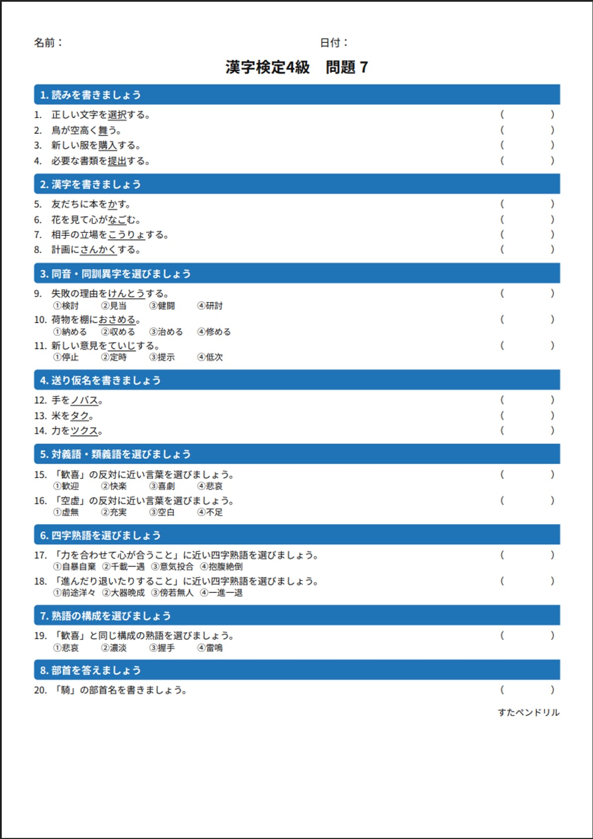 漢字検定4級 練習問題⑦(中学生レベル)|無料PDFを表示・印刷