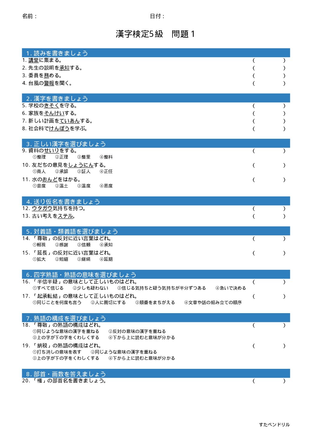 漢字検定5級 練習問題①(小6学年生レベル)|無料PDFを表示・印刷