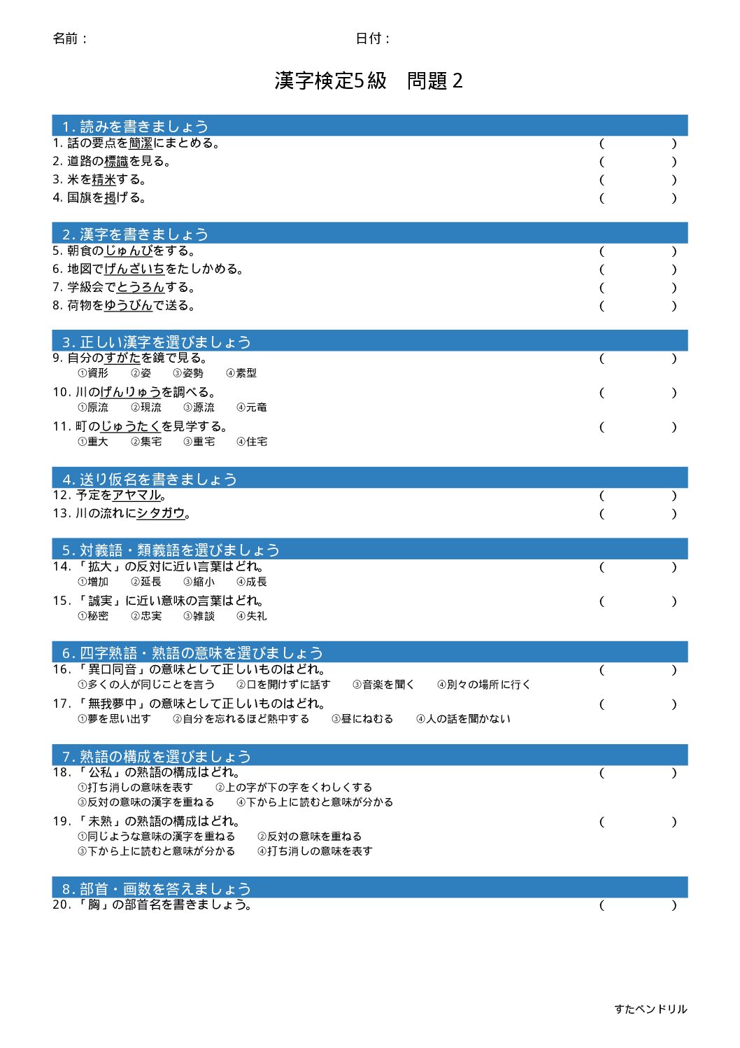 漢字検定5級 練習問題②(小6学年生レベル)|無料PDFを表示・印刷