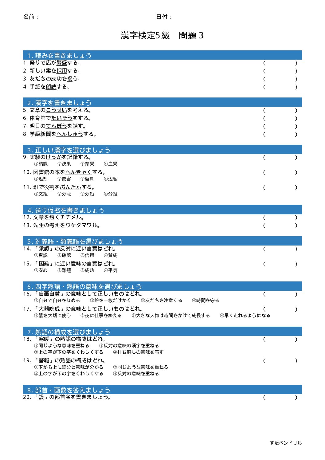 漢字検定5級 練習問題③(小6学年生レベル)|無料PDFを表示・印刷