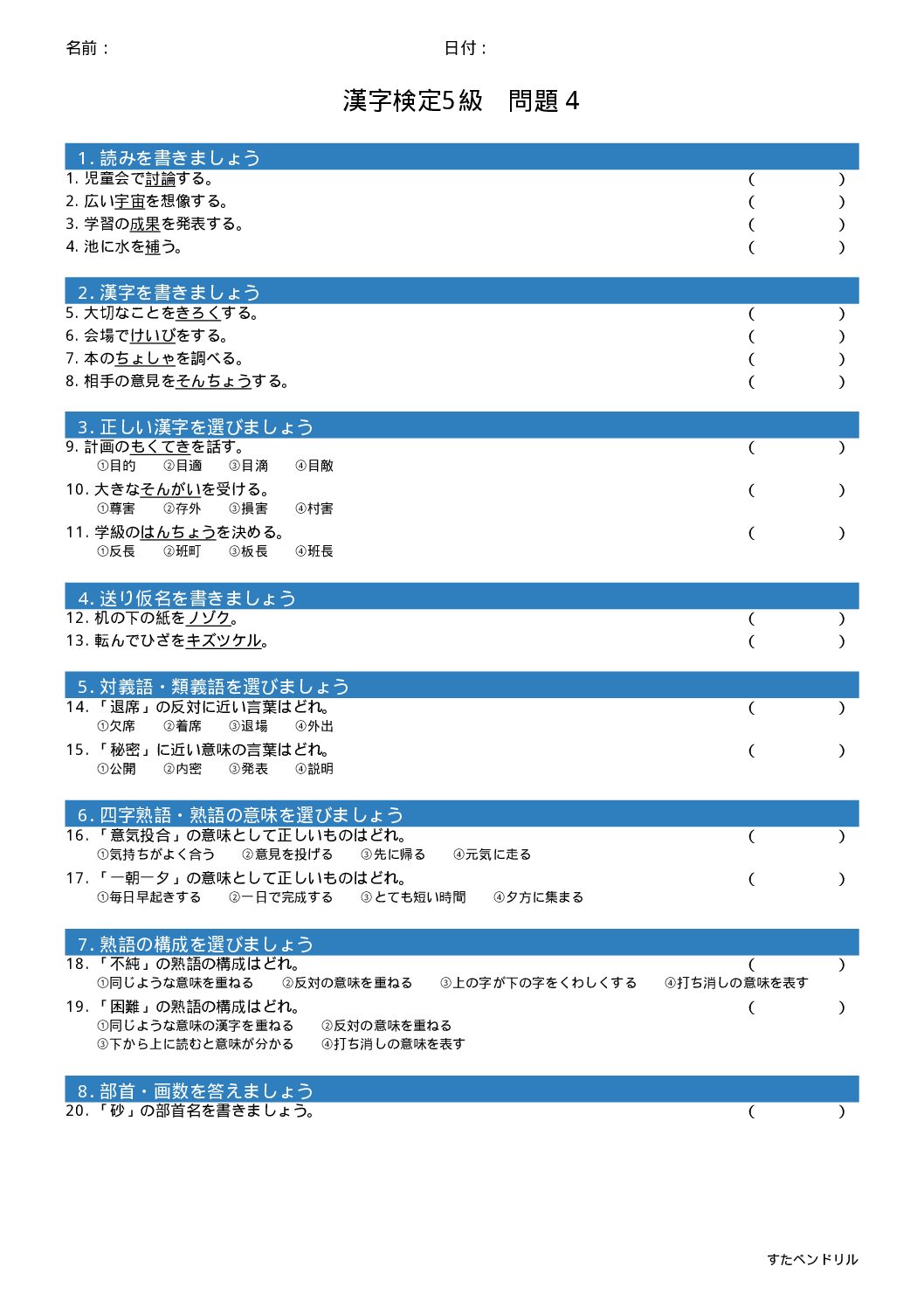 漢字検定5級 練習問題④(小6学年生レベル)|無料PDFを表示・印刷