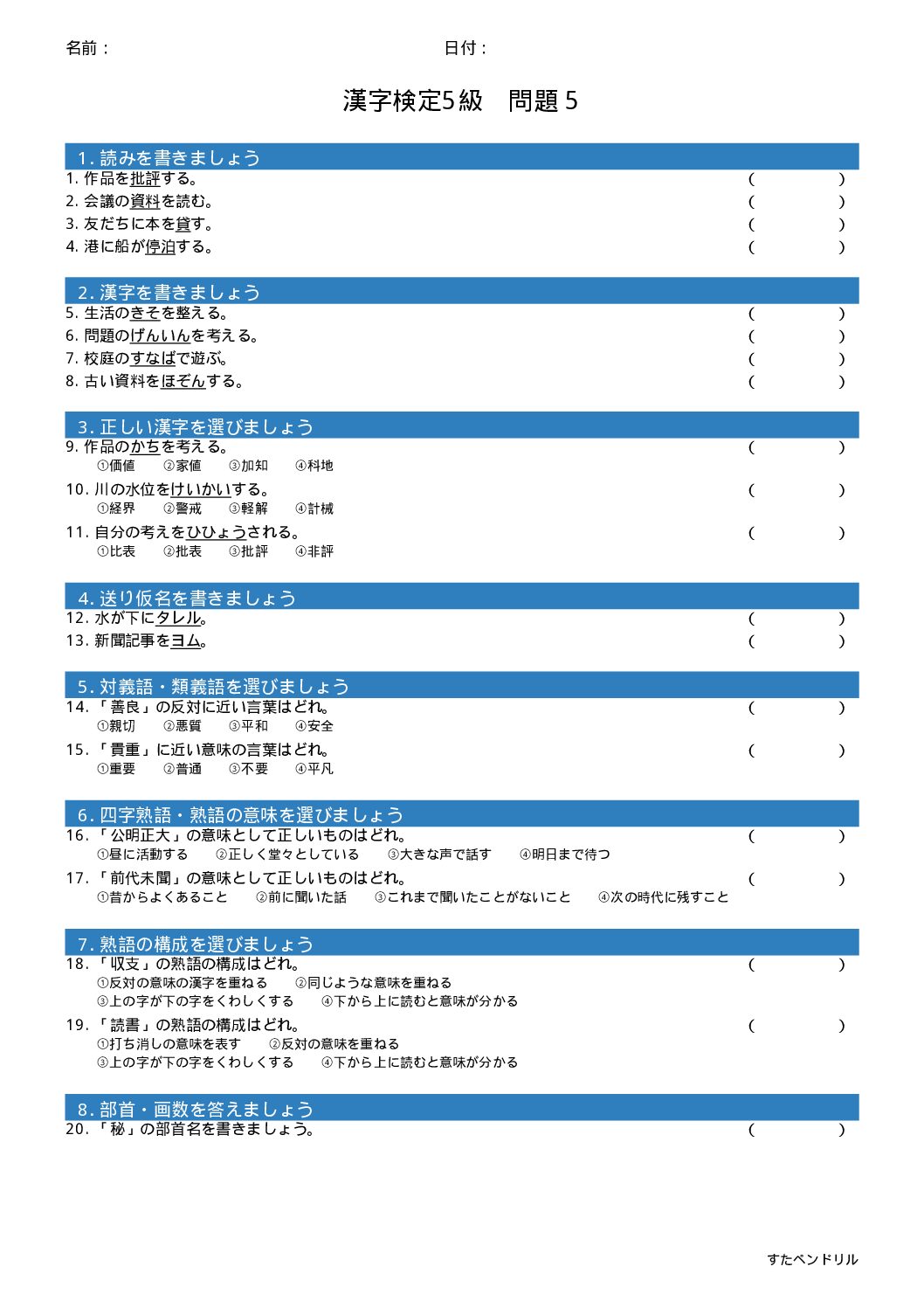 漢字検定5級 練習問題⑤(小6学年生レベル)|無料PDFを表示・印刷