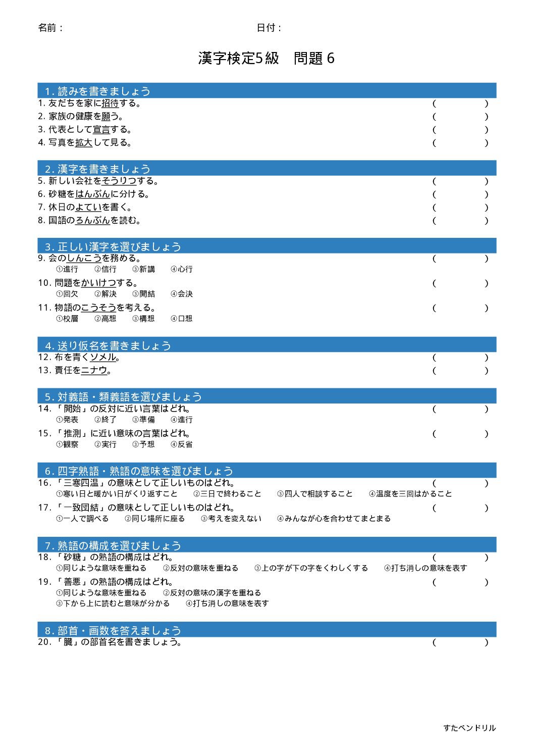 漢字検定5級 練習問題⑥(小6学年生レベル)|無料PDFを表示・印刷