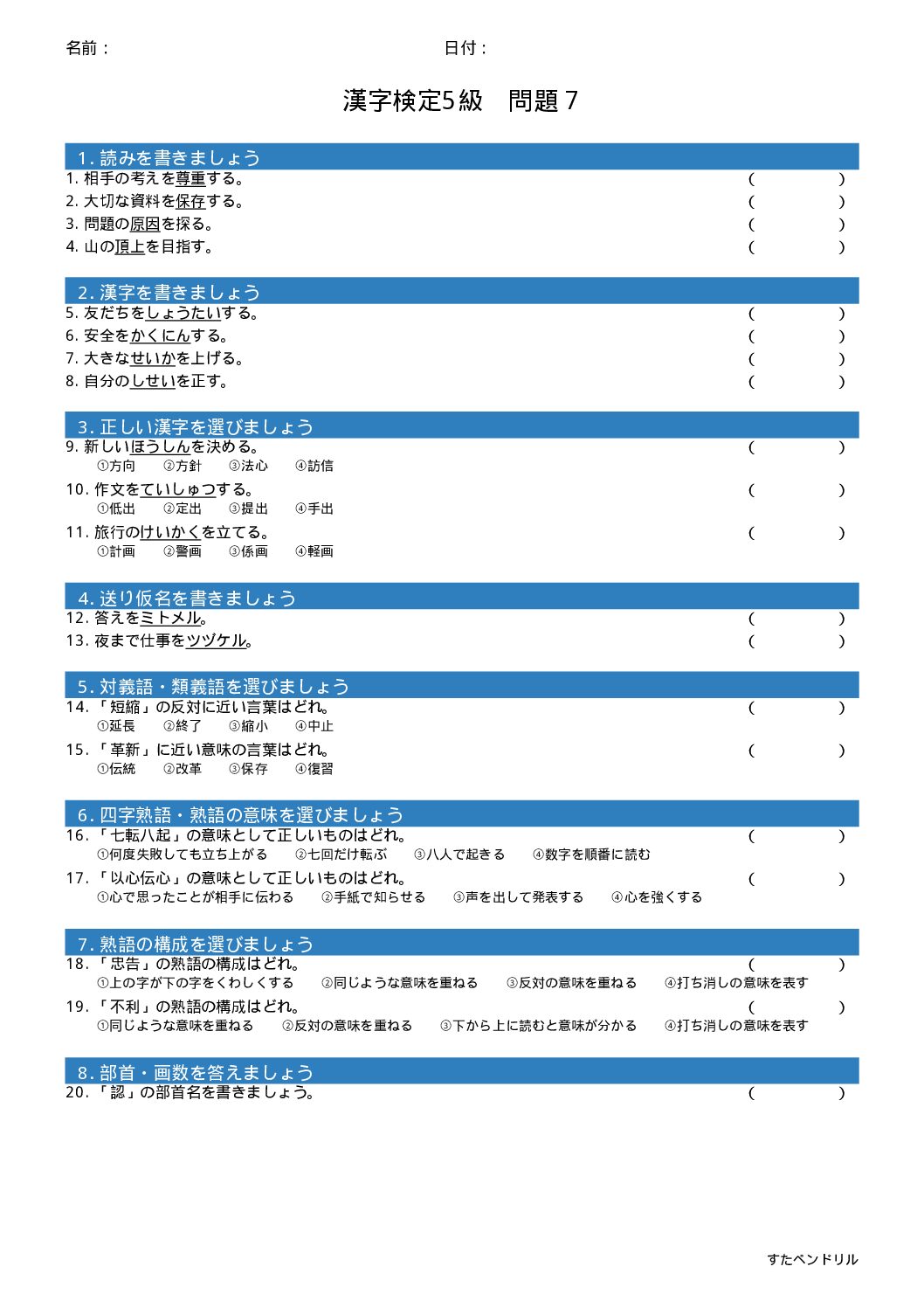漢字検定5級 練習問題⑦(小6学年生レベル)|無料PDFを表示・印刷