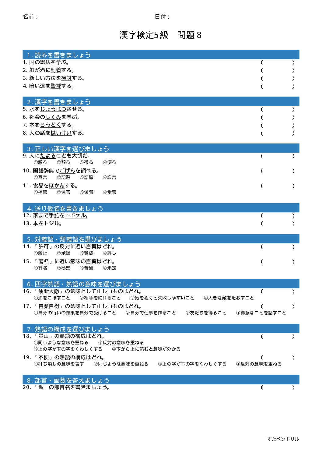 漢字検定5級 練習問題⑧(小6学年生レベル)|無料PDFを表示・印刷
