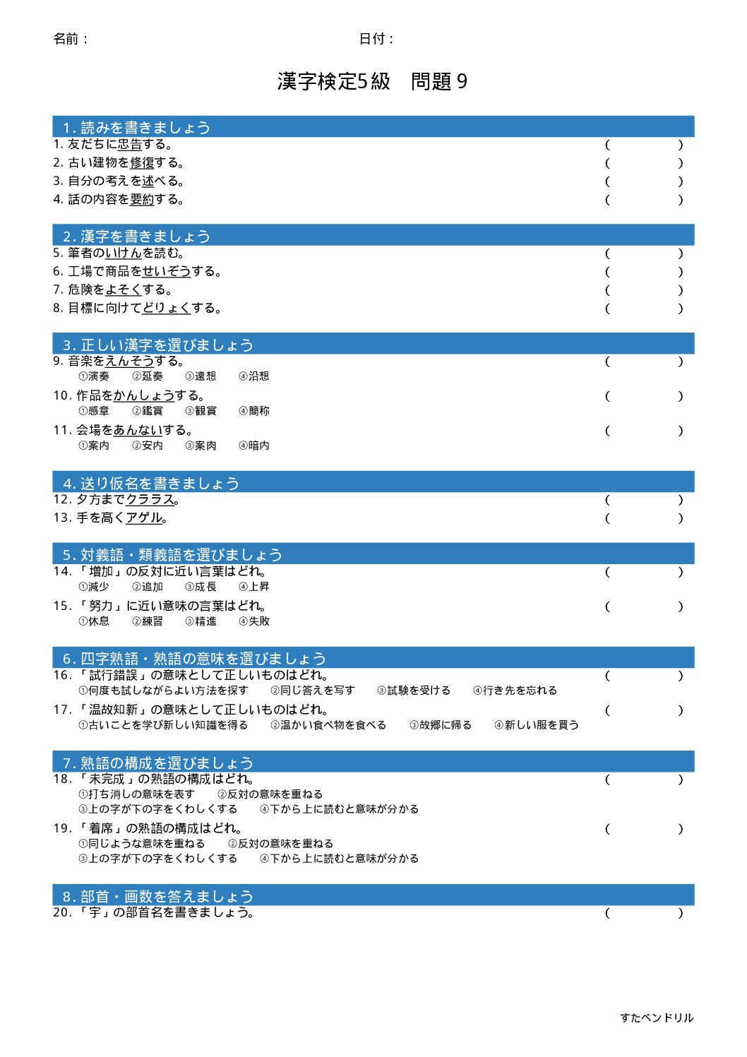 漢字検定5級 練習問題⑨(小6学年生レベル)|無料PDFを表示・印刷