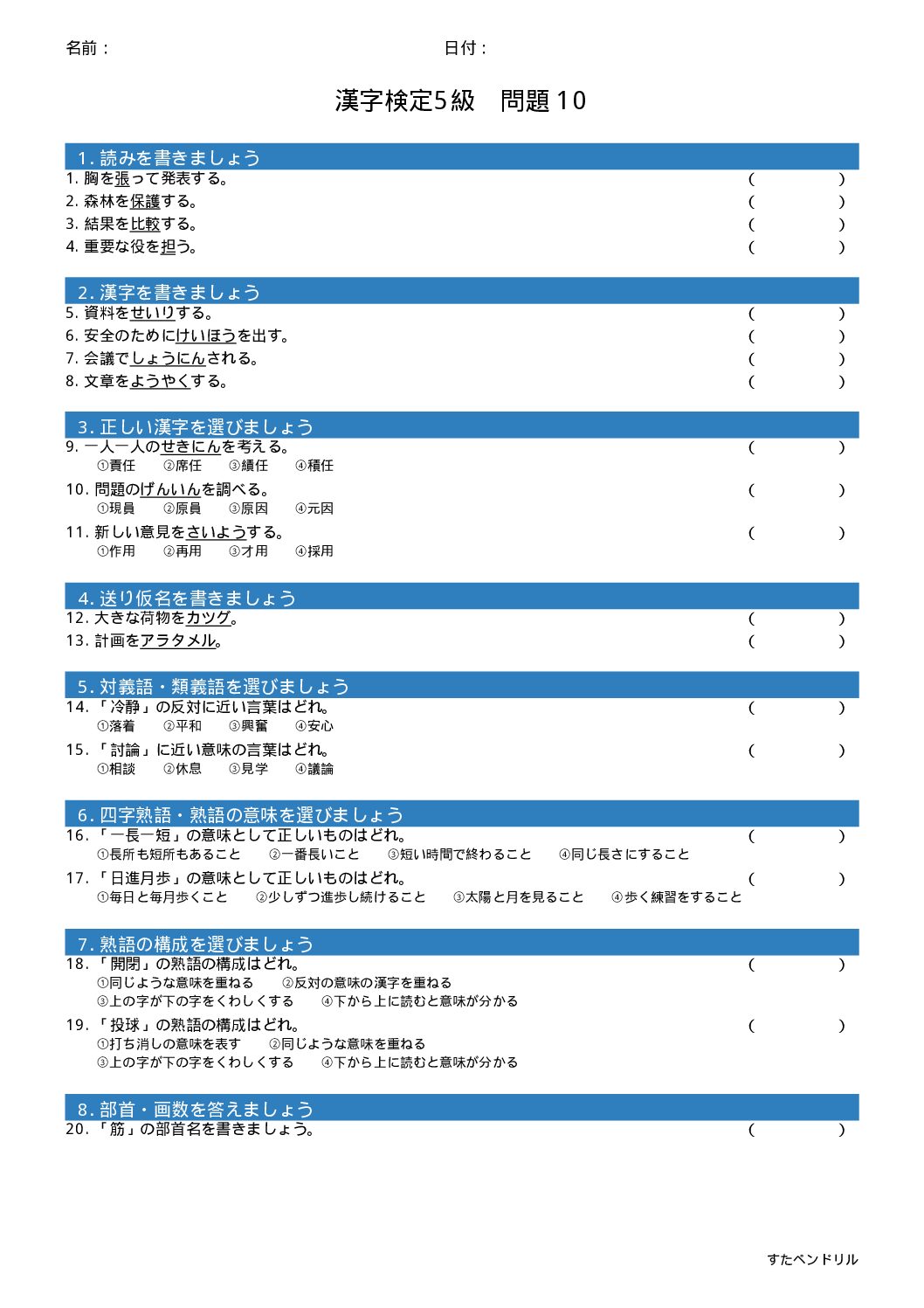 漢字検定5級 練習問題⑩(小6学年生レベル)|無料PDFを表示・印刷