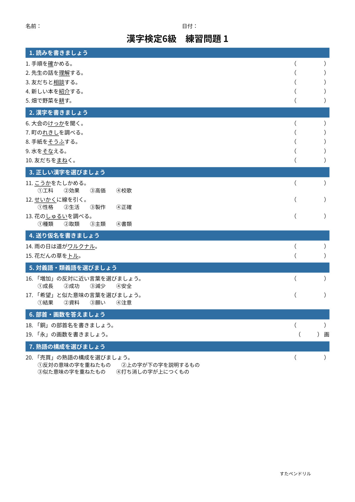 漢字検定6級 練習問題①(小5学年生レベル)|無料PDFを表示・印刷