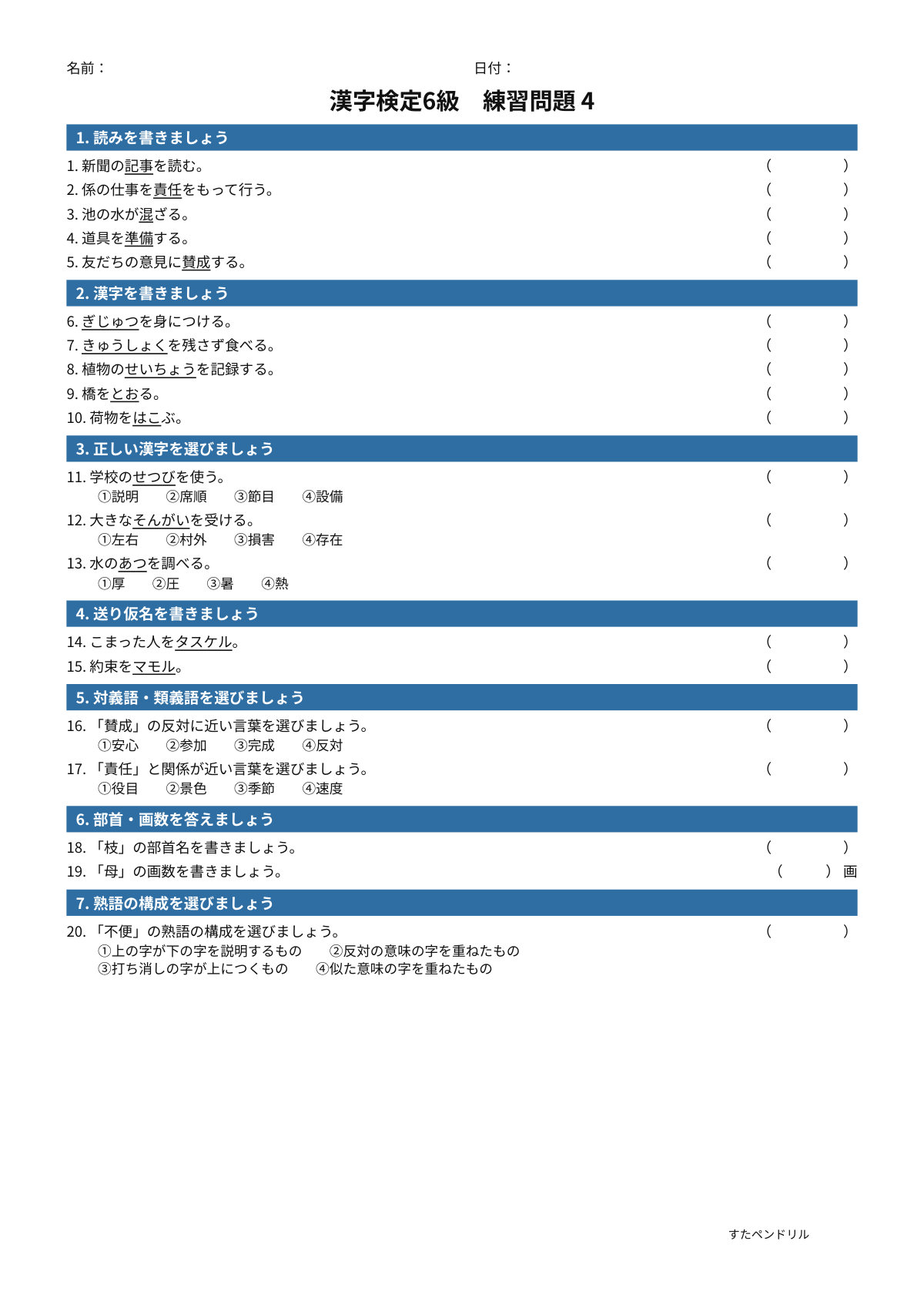 漢字検定6級 練習問題④(小5学年生レベル)|無料PDFを表示・印刷