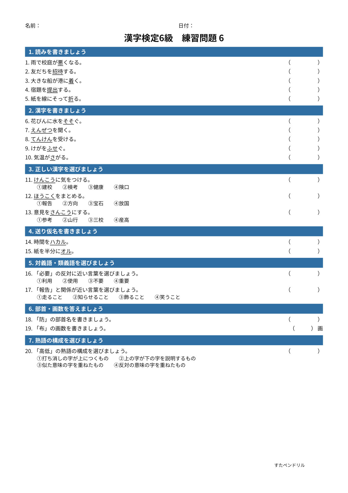 漢字検定6級 練習問題⑥(小5学年生レベル)|無料PDFを表示・印刷