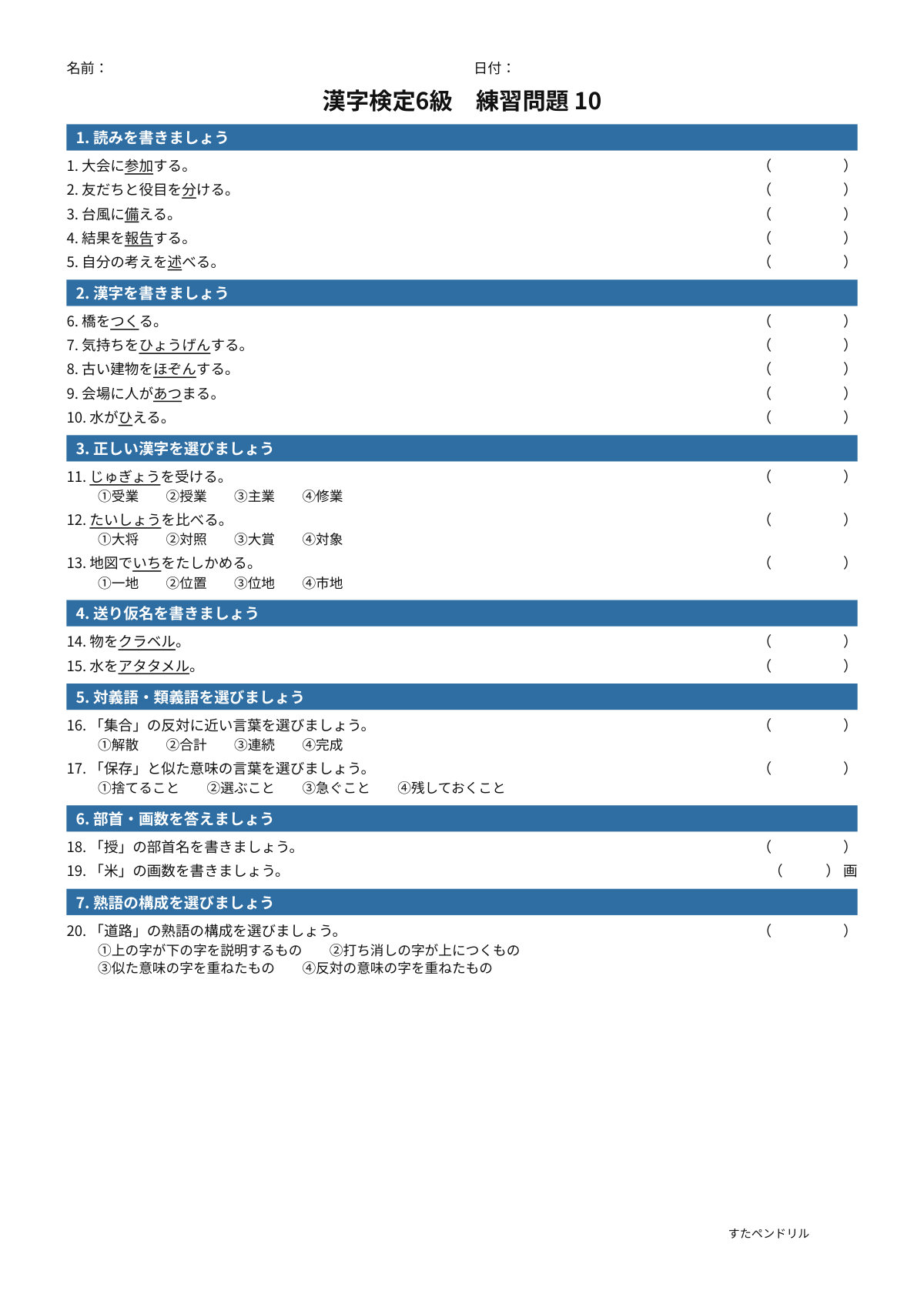 漢字検定6級 練習問題⑩(小5学年生レベル)|無料PDFを表示・印刷
