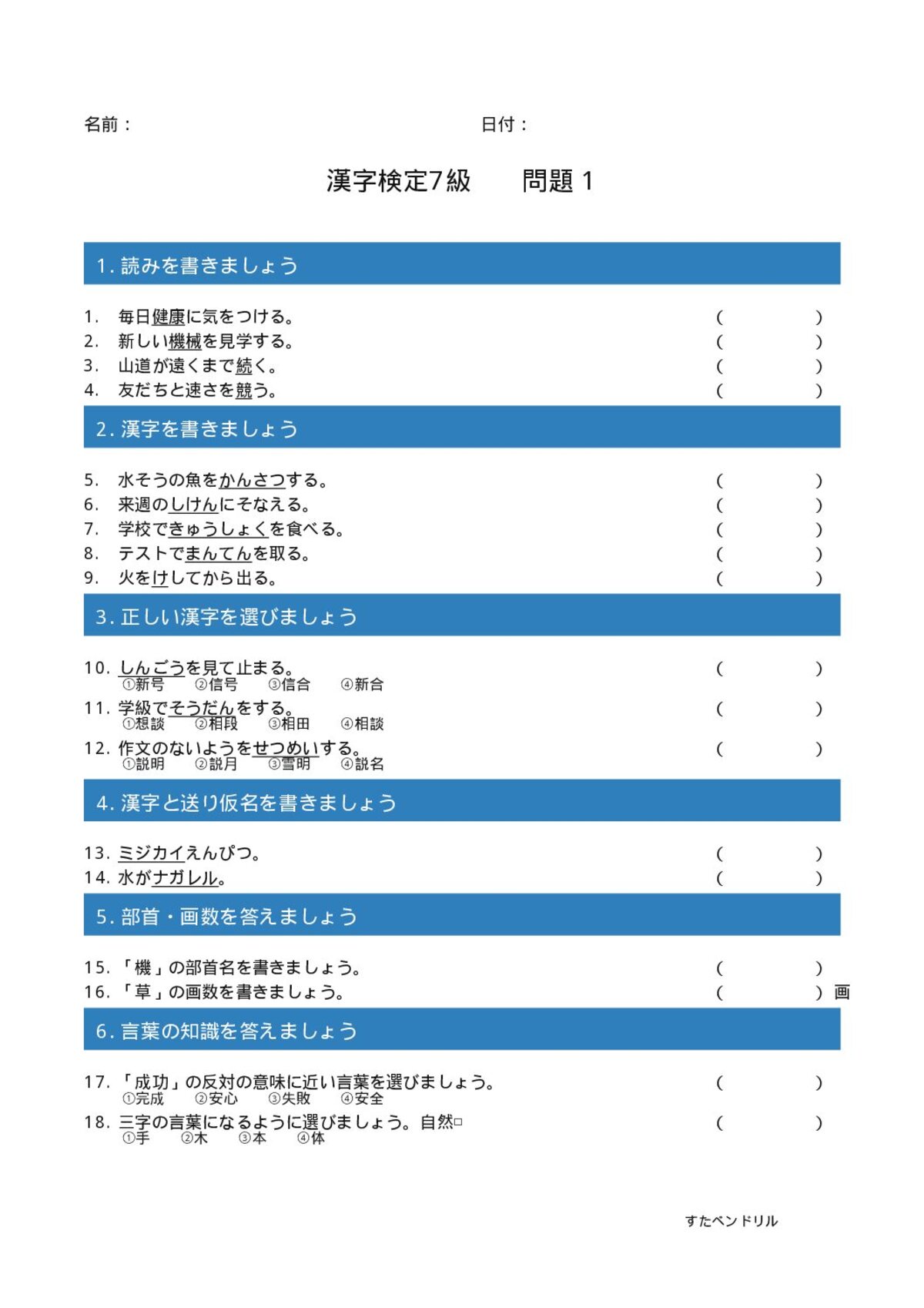 漢字検定7級 練習問題①(小4学年生レベル)|無料PDFを表示・印刷