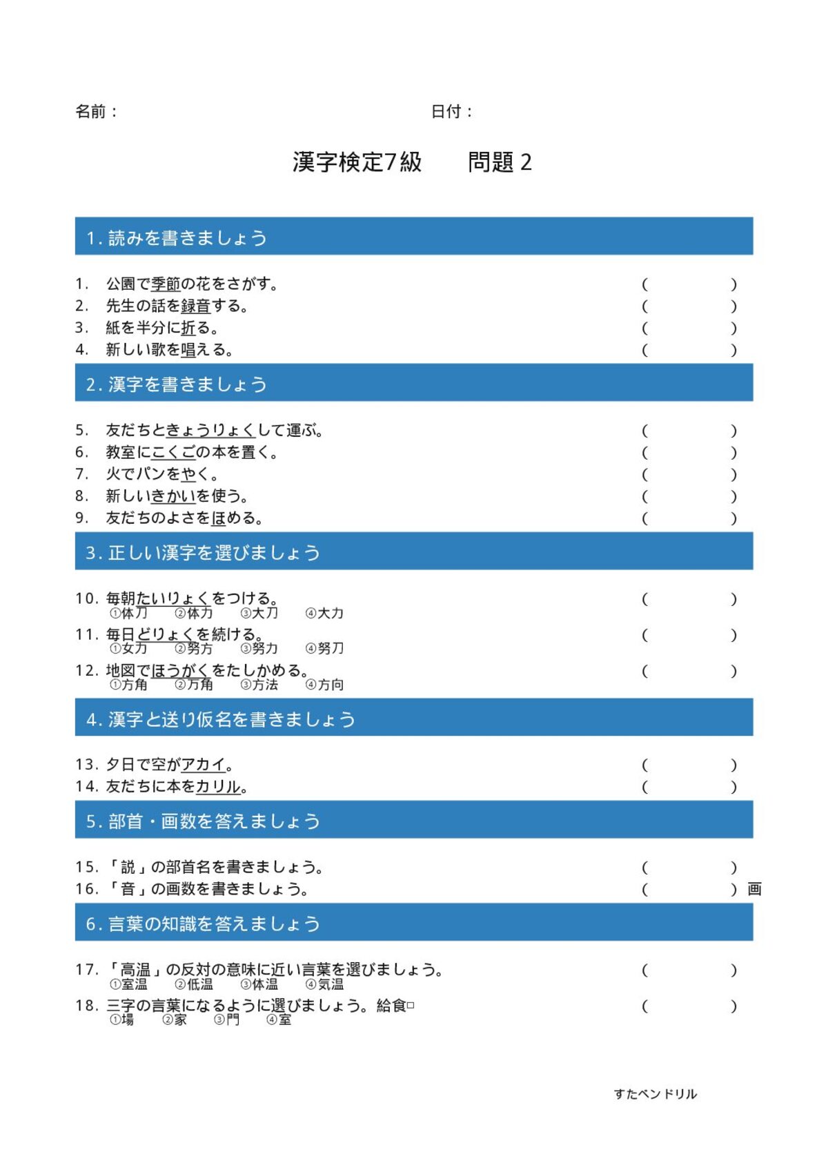漢字検定7級 練習問題②(小4学年生レベル)|無料PDFを表示・印刷