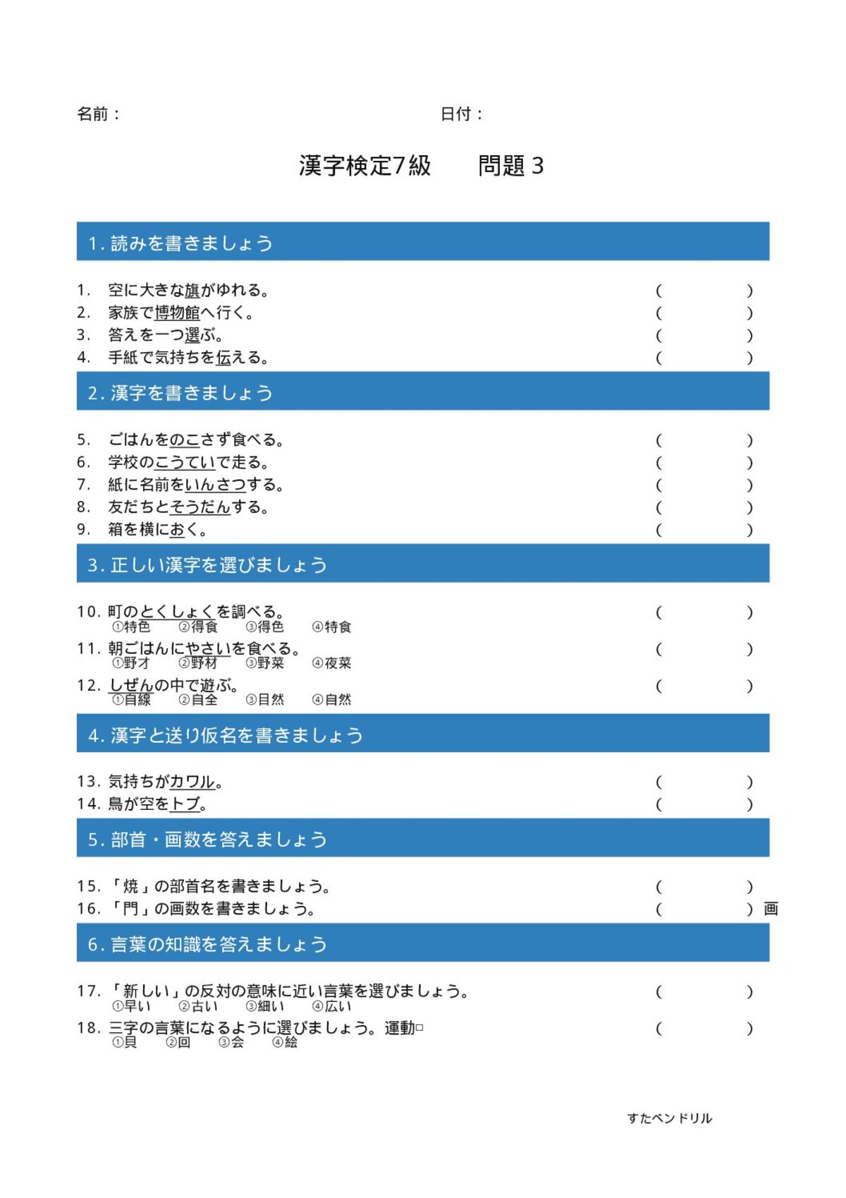 漢字検定7級 練習問題③(小4学年生レベル)|無料PDFを表示・印刷