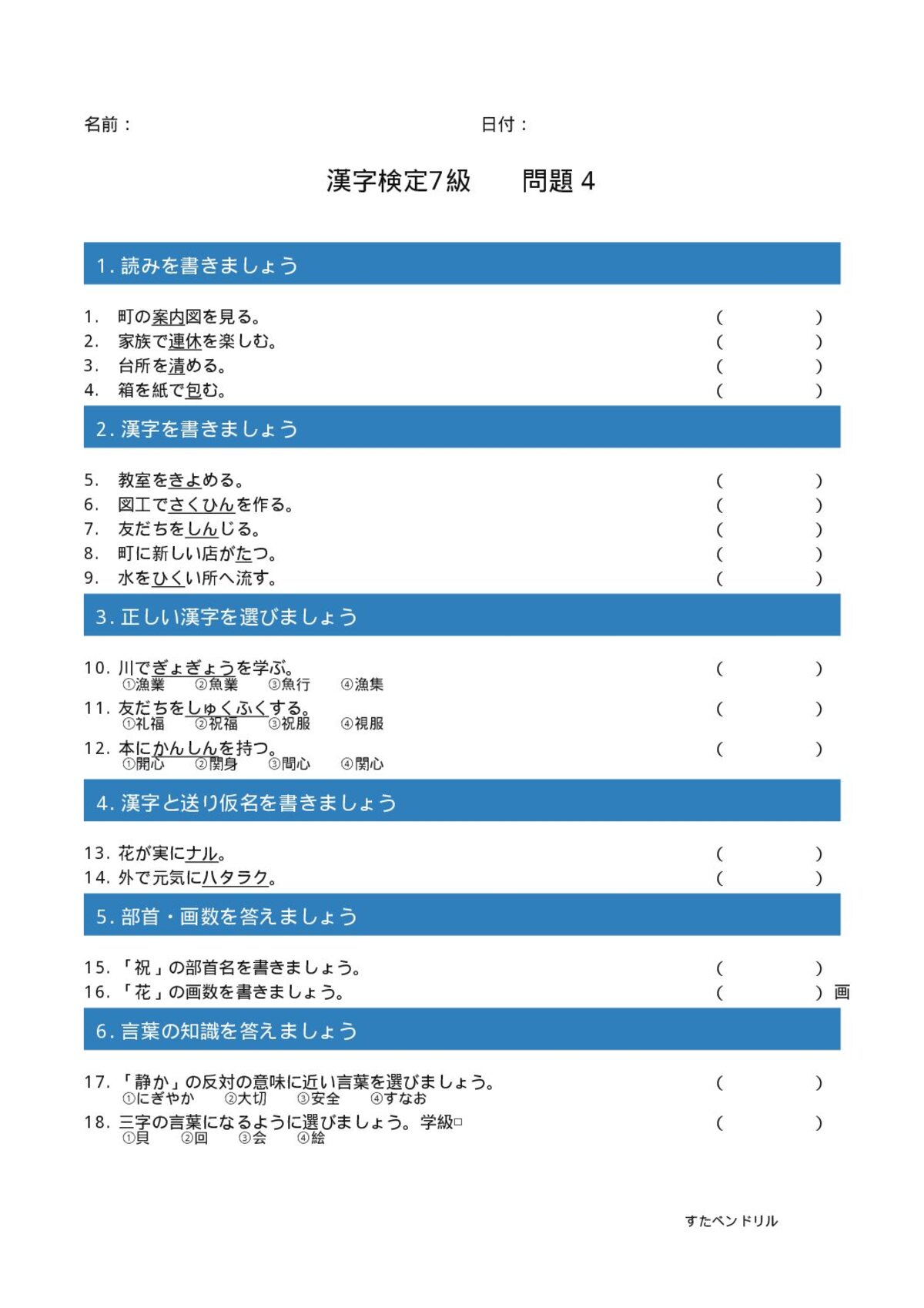 漢字検定7級 練習問題④(小4学年生レベル)|無料PDFを表示・印刷