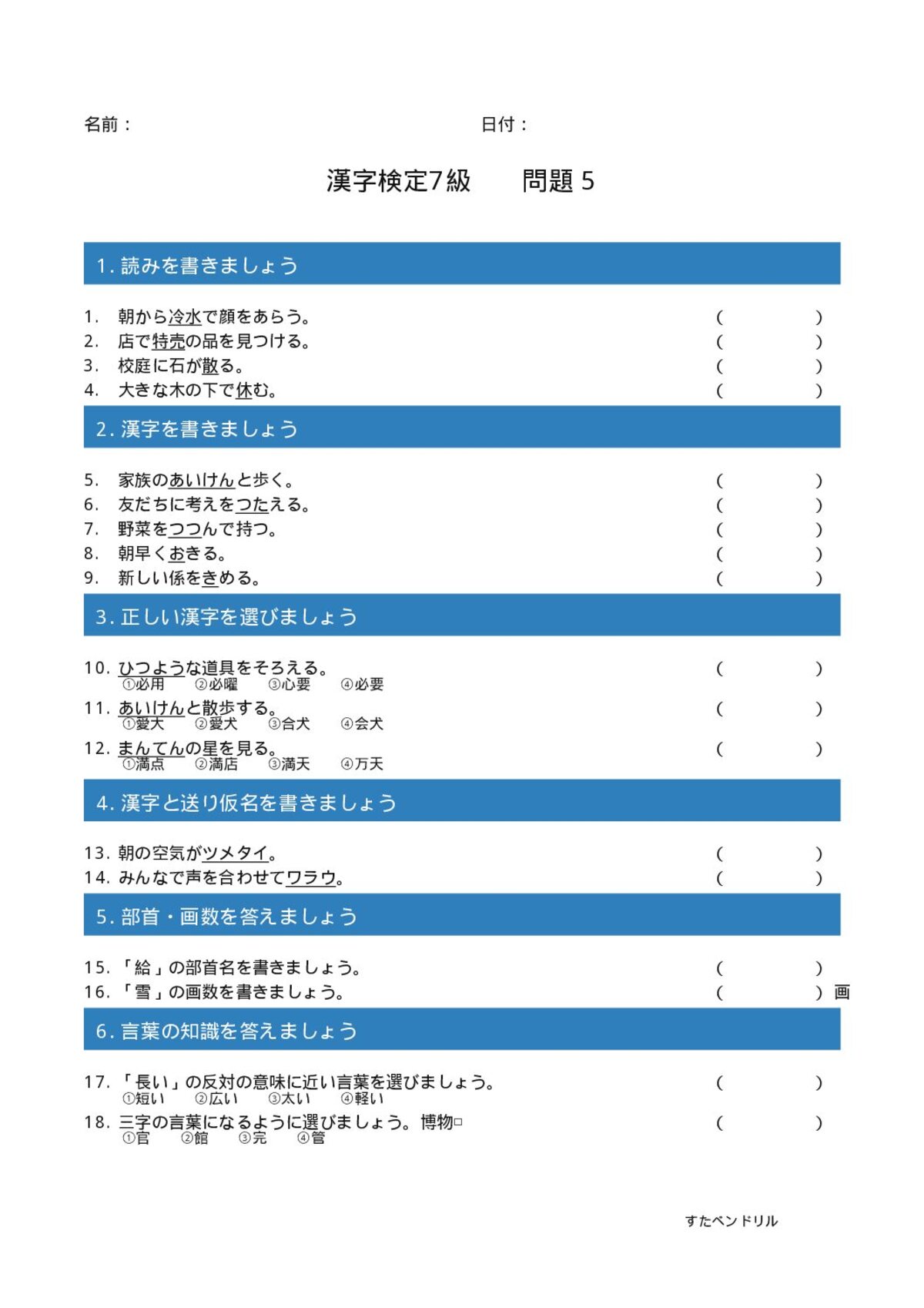 漢字検定7級 練習問題⑤(小4学年生レベル)|無料PDFを表示・印刷