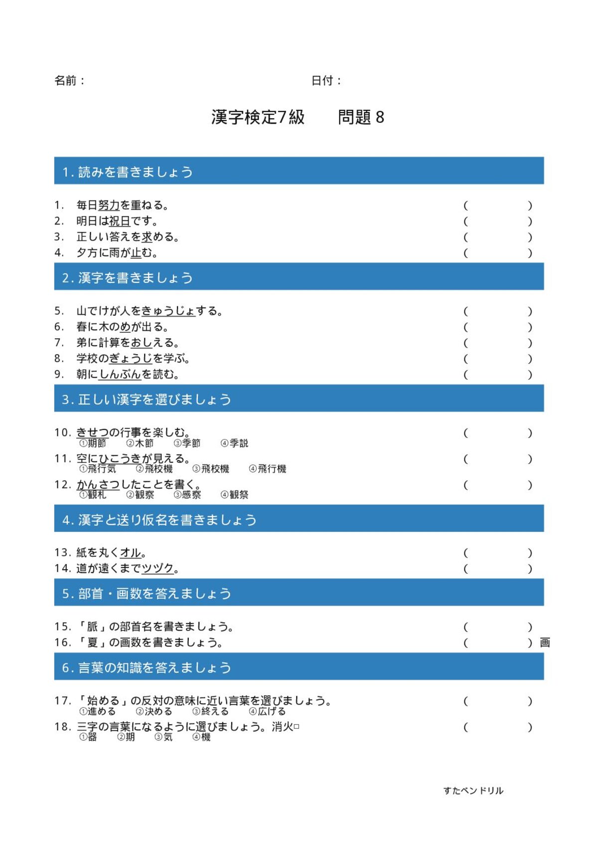漢字検定7級 練習問題⑧(小4学年生レベル)|無料PDFを表示・印刷