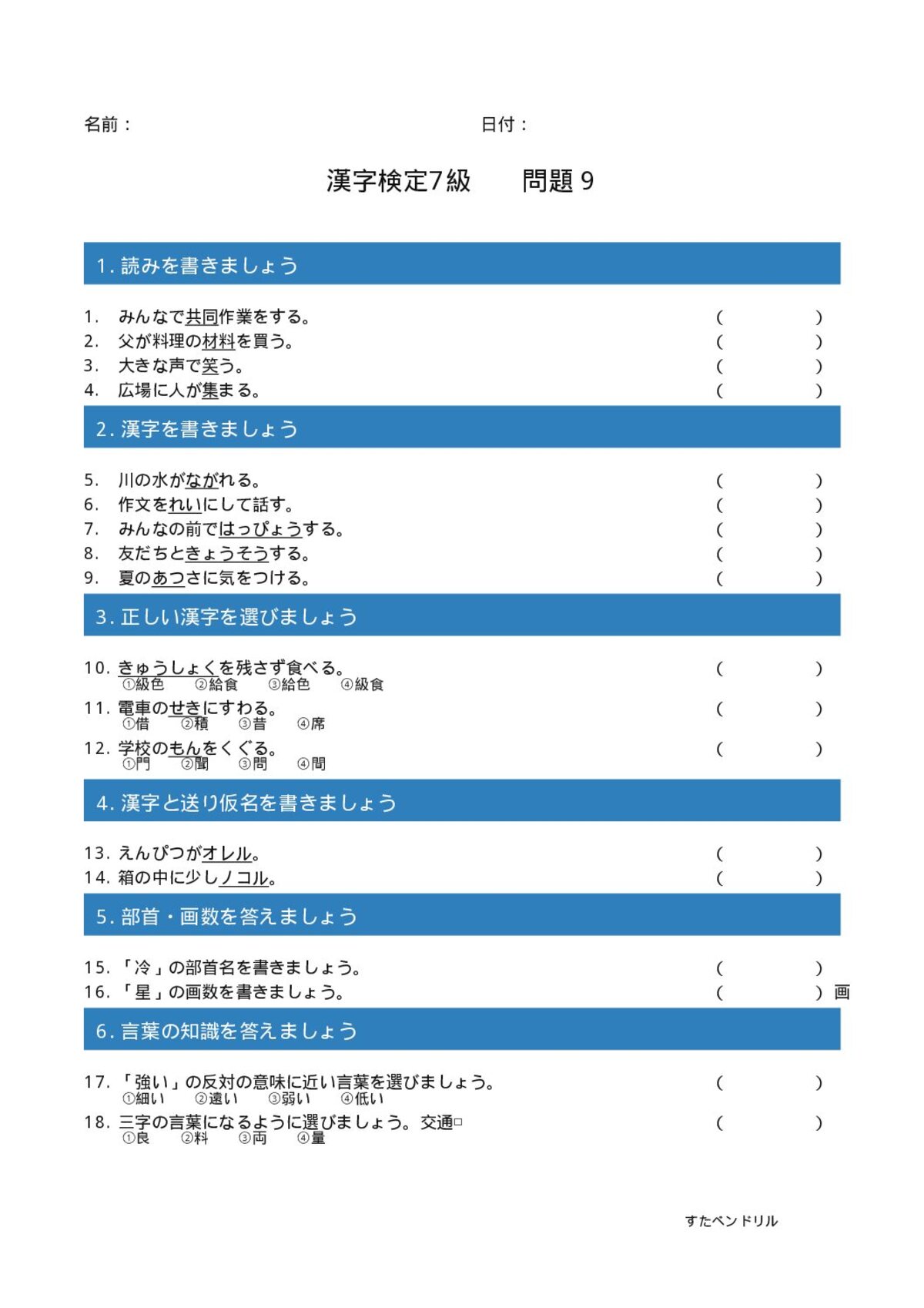 漢字検定7級 練習問題⑨(小4学年生レベル)|無料PDFを表示・印刷