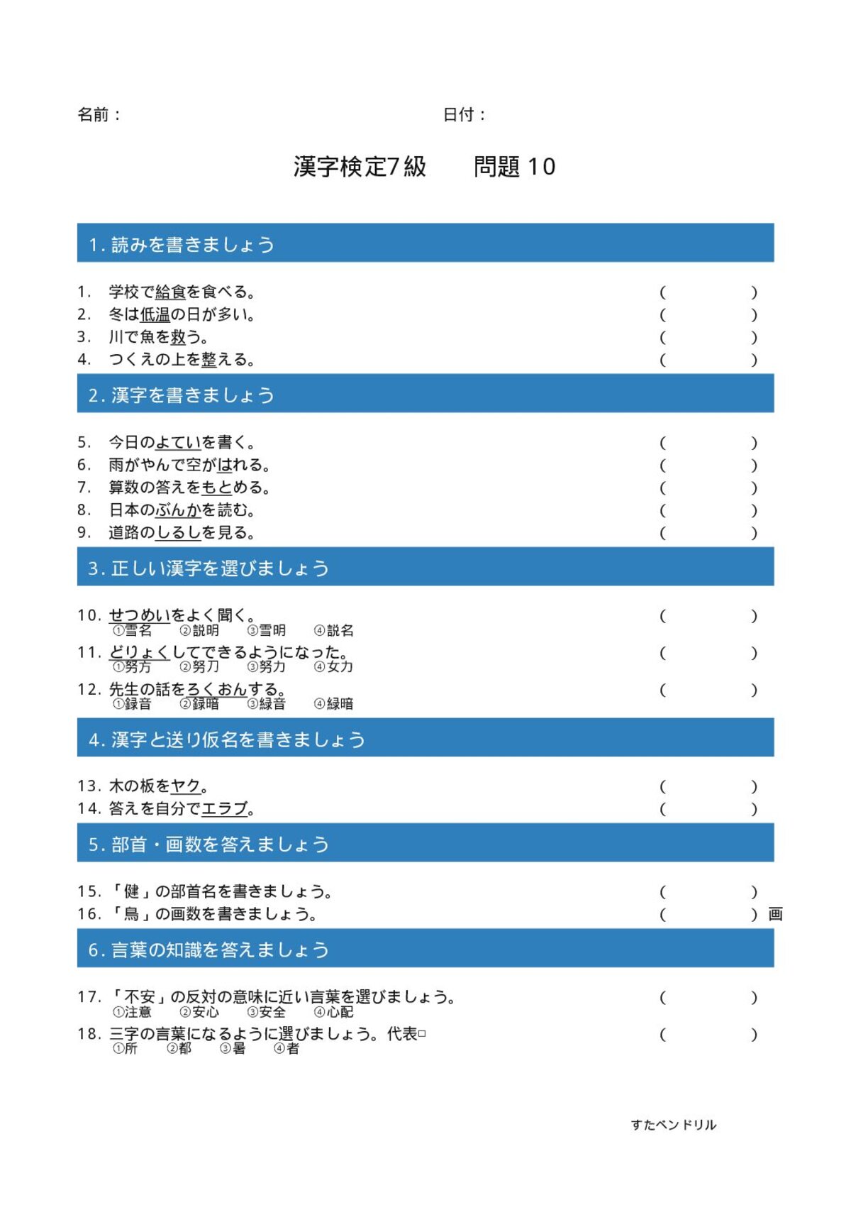 漢字検定7級 練習問題⑩(小4学年生レベル)|無料PDFを表示・印刷