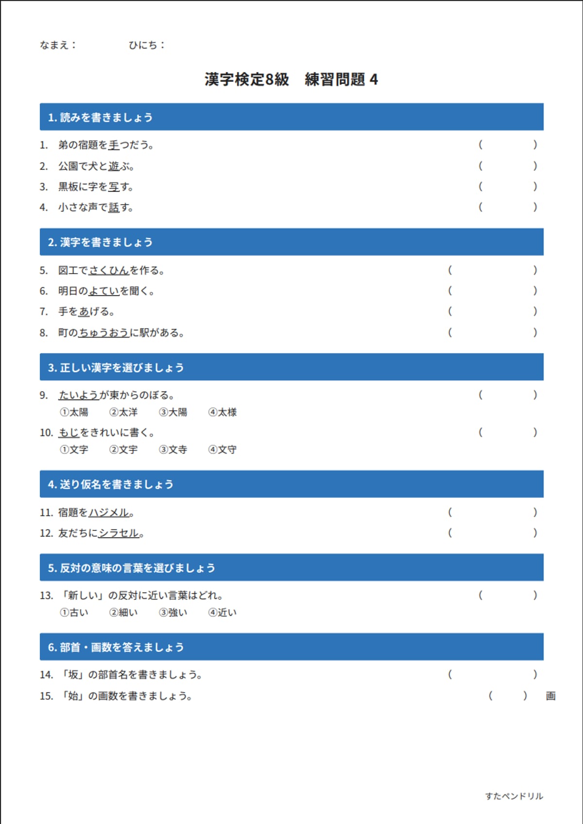 漢字検定8級 練習問題④(小学3年生レベル)|無料PDFを表示・印刷