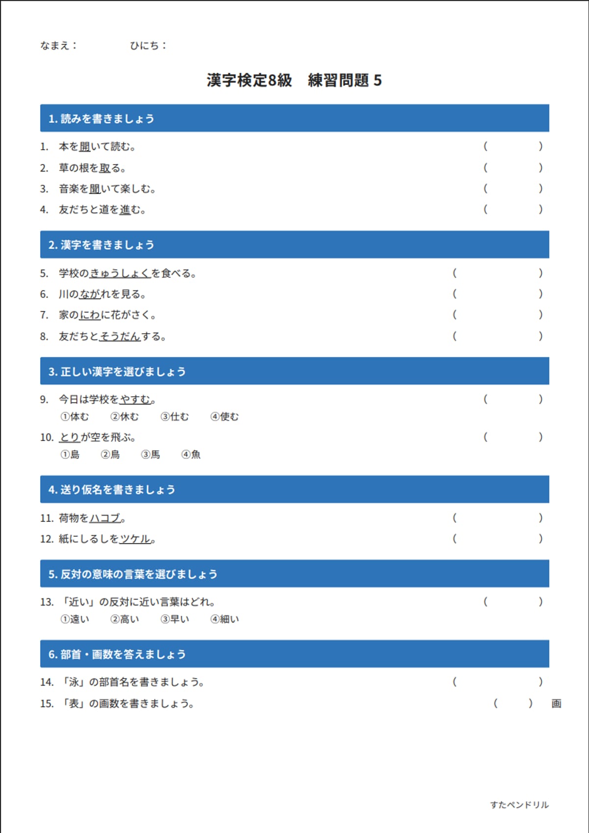 漢字検定8級 練習問題⑤(小学3年生レベル)|無料PDFを表示・印刷