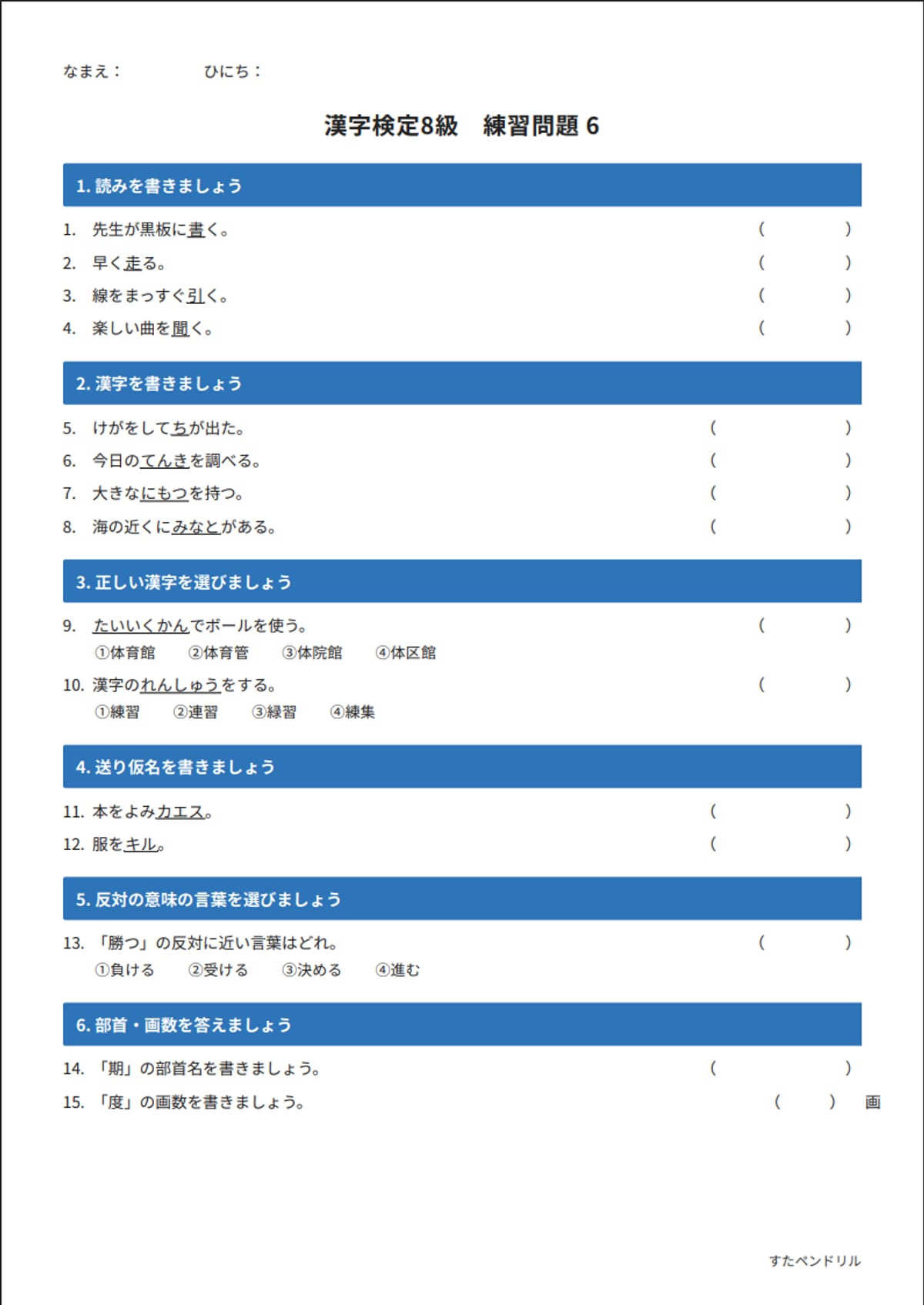 漢字検定8級 練習問題⑥(小学3年生レベル)|無料PDFを表示・印刷