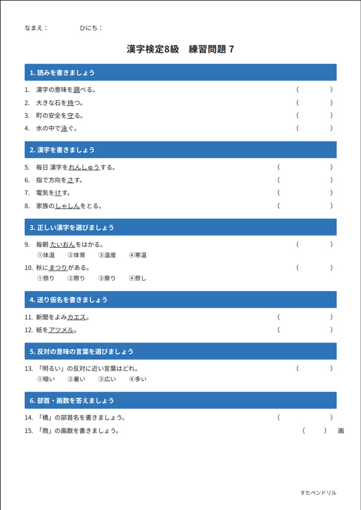 漢字検定8級 練習問題⑦(小学3年生レベル)|無料PDFを表示・印刷
