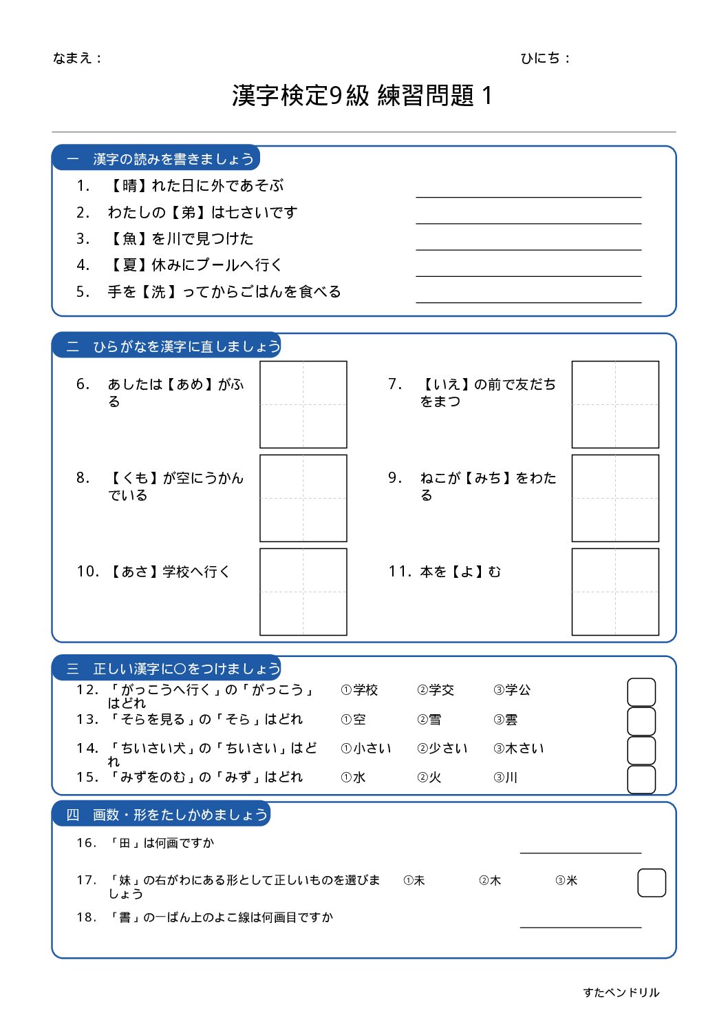 漢字検定9級 練習問題①(小学2年生レベル)|無料PDFを表示・印刷