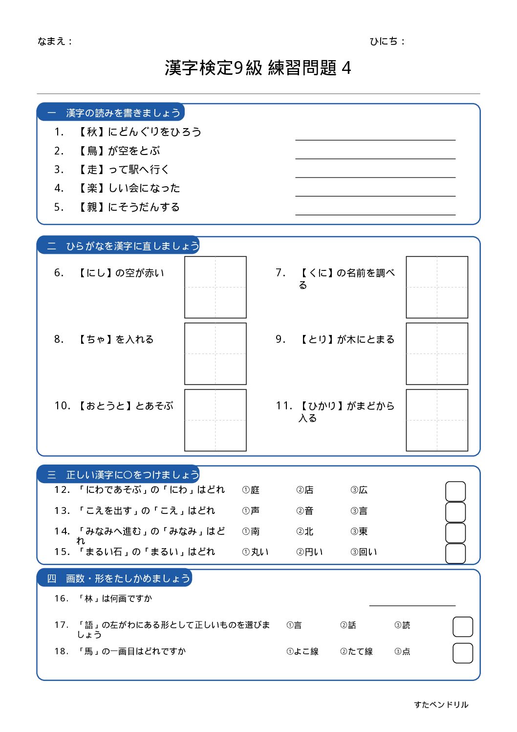 漢字検定9級 練習問題④(小学2年生レベル)|無料PDFを表示・印刷