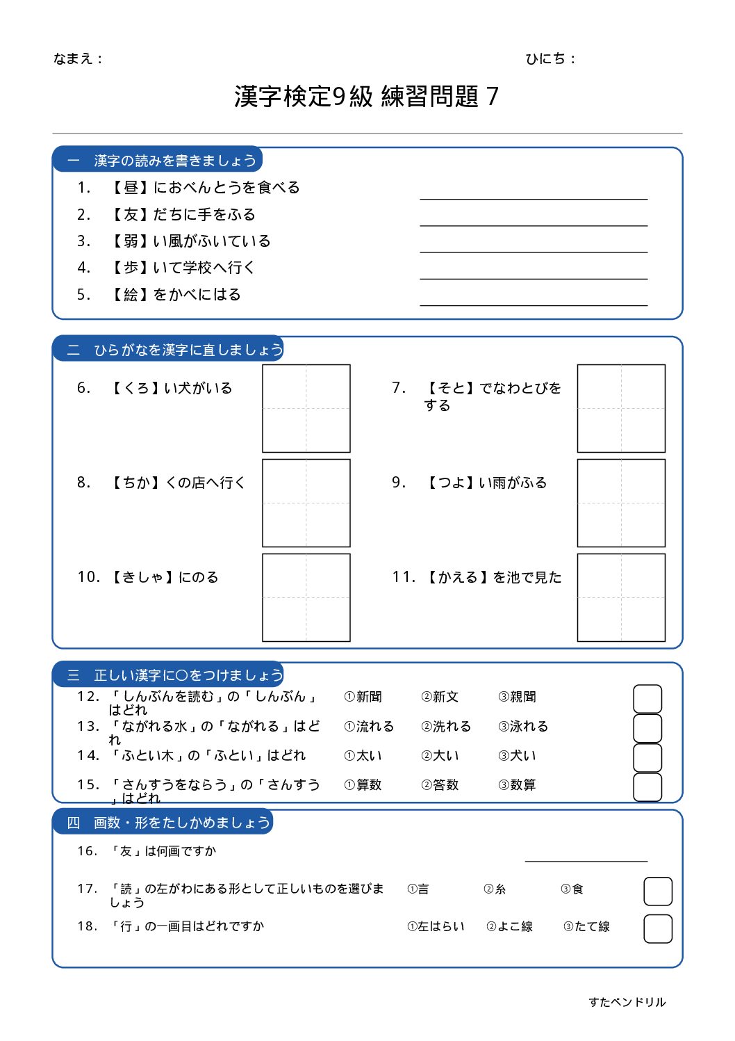 漢字検定9級 練習問題⑦(小学2年生レベル)|無料PDFを表示・印刷