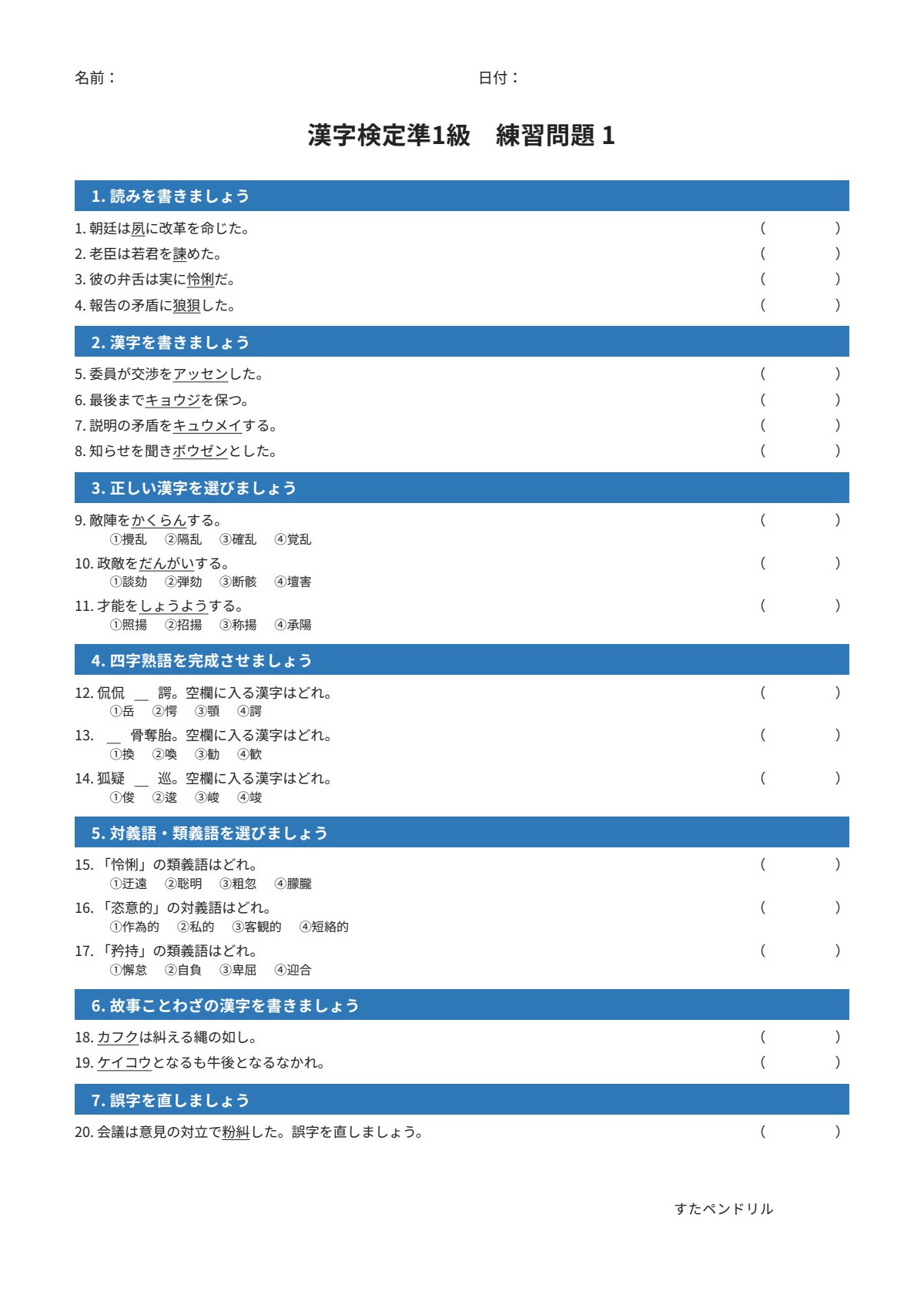 漢字検定準1級 練習問題①（大学・一般レベル）｜無料PDFを表示・印刷