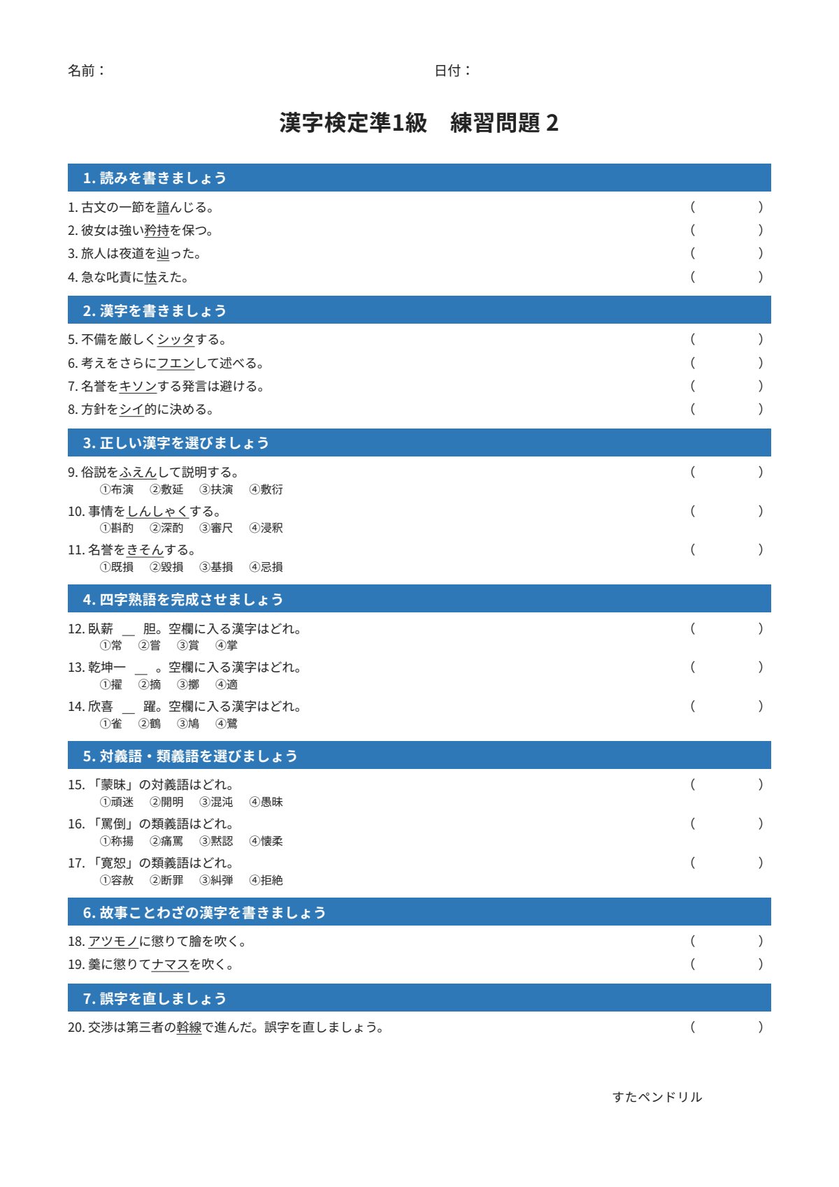 漢字検定準1級 練習問題②（大学・一般レベル）｜無料PDFを表示・印刷