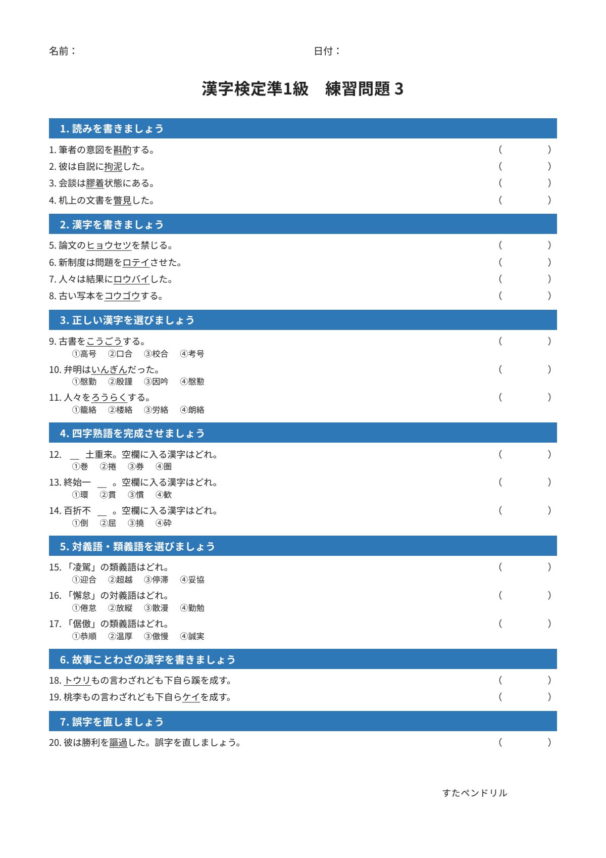 漢字検定準1級 練習問題③（大学・一般レベル）｜無料PDFを表示・印刷