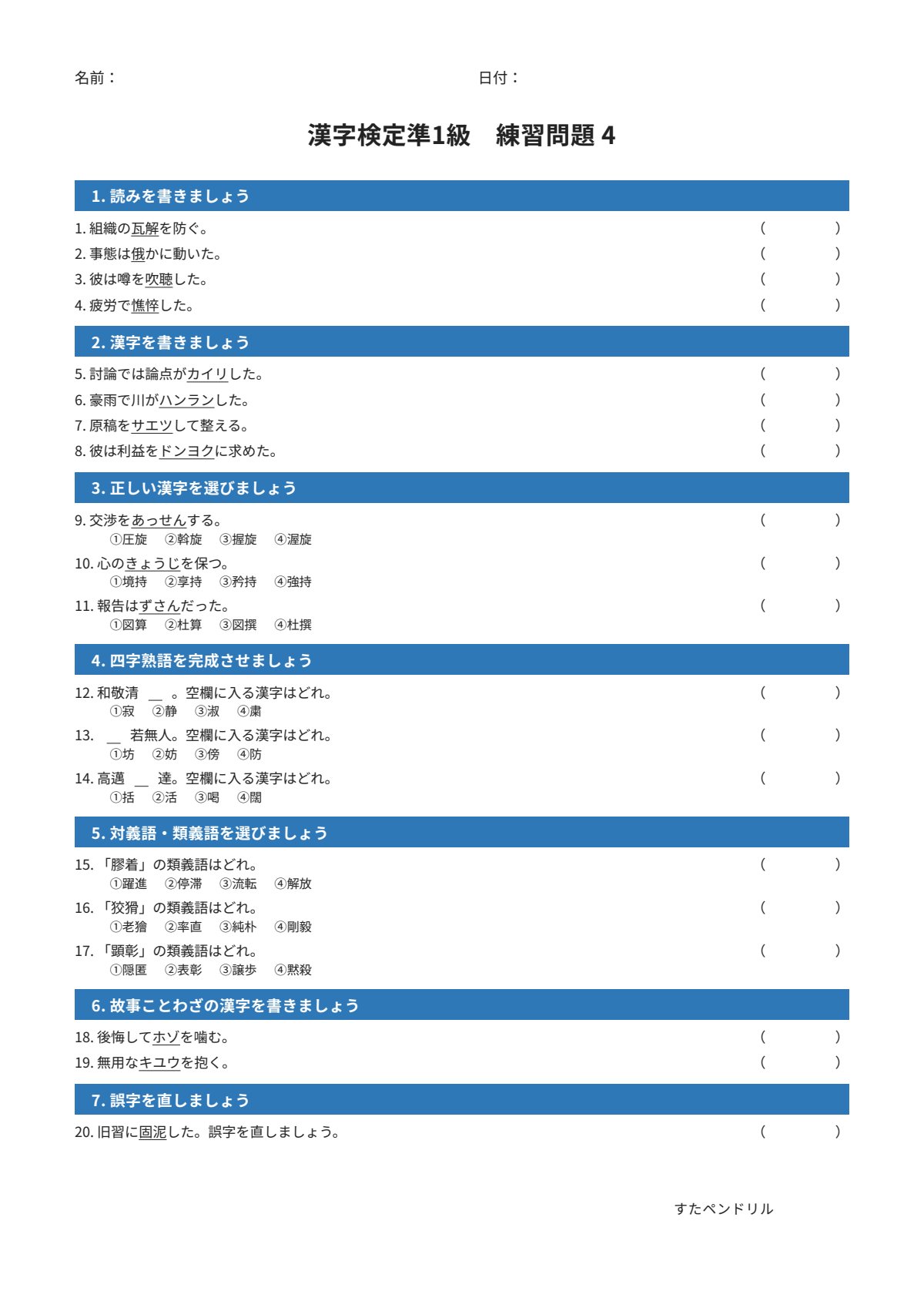 漢字検定準1級 練習問題④（大学・一般レベル）｜無料PDFを表示・印刷