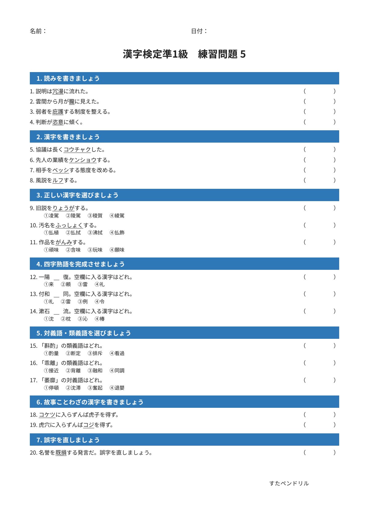 漢字検定準1級 練習問題⑤（大学・一般レベル）｜無料PDFを表示・印刷