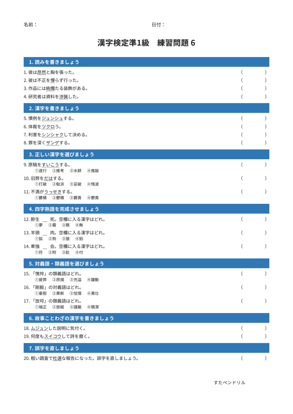 漢字検定準1級 練習問題⑥（大学・一般レベル）｜無料PDFを表示・印刷