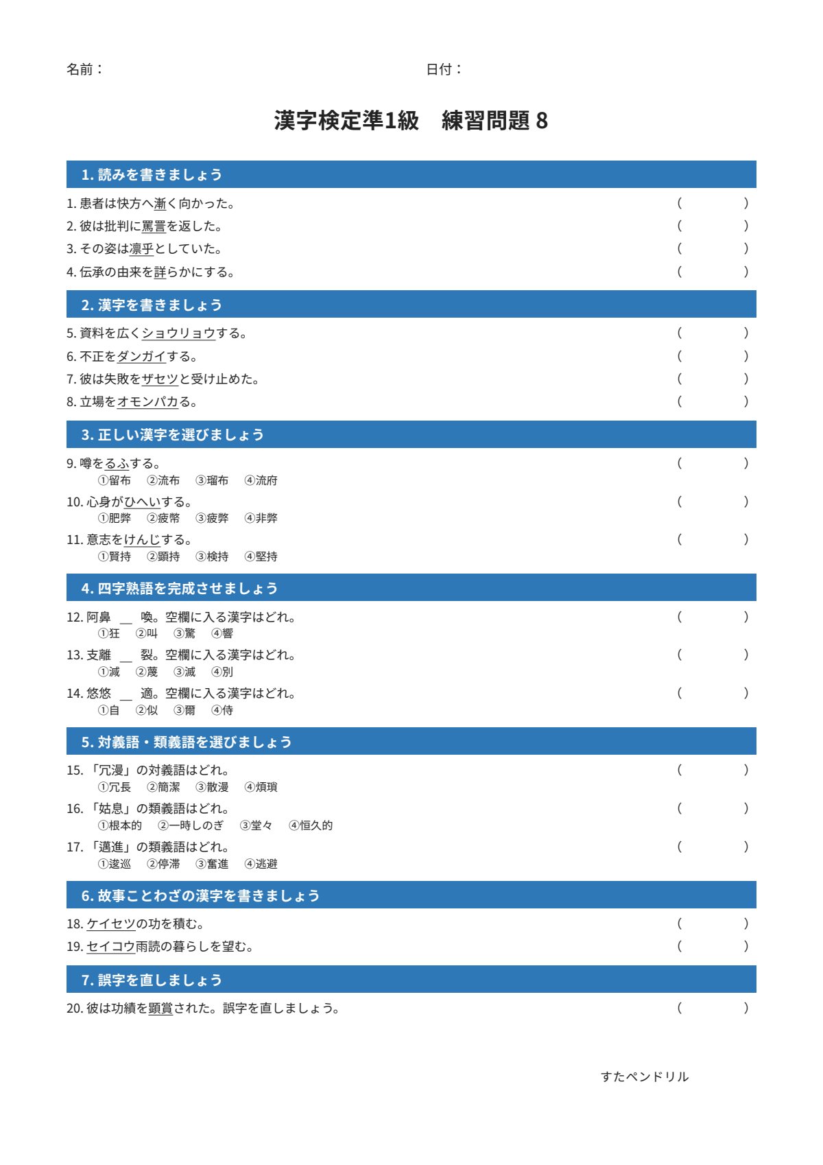 漢字検定準1級 練習問題⑧（大学・一般レベル）｜無料PDFを表示・印刷