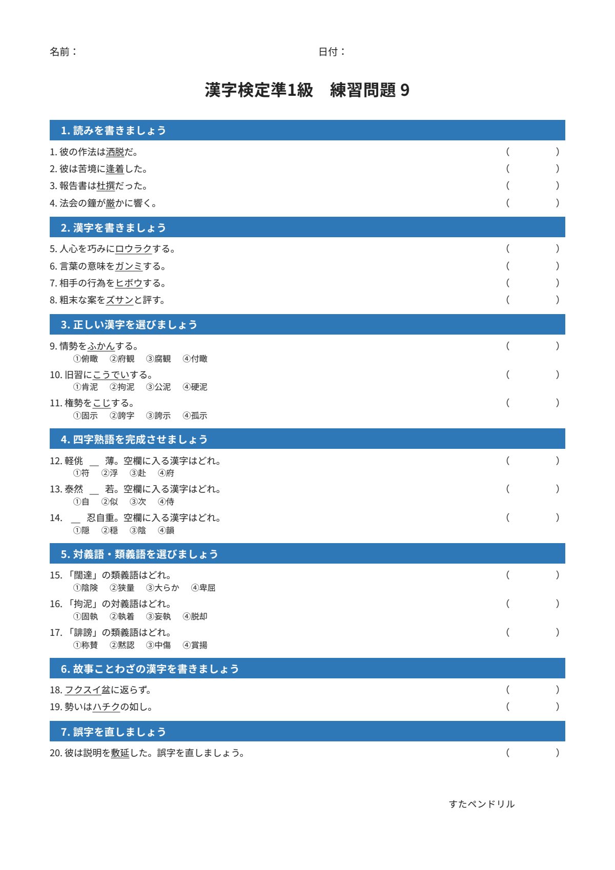 漢字検定準1級 練習問題⑨（大学・一般レベル）｜無料PDFを表示・印刷