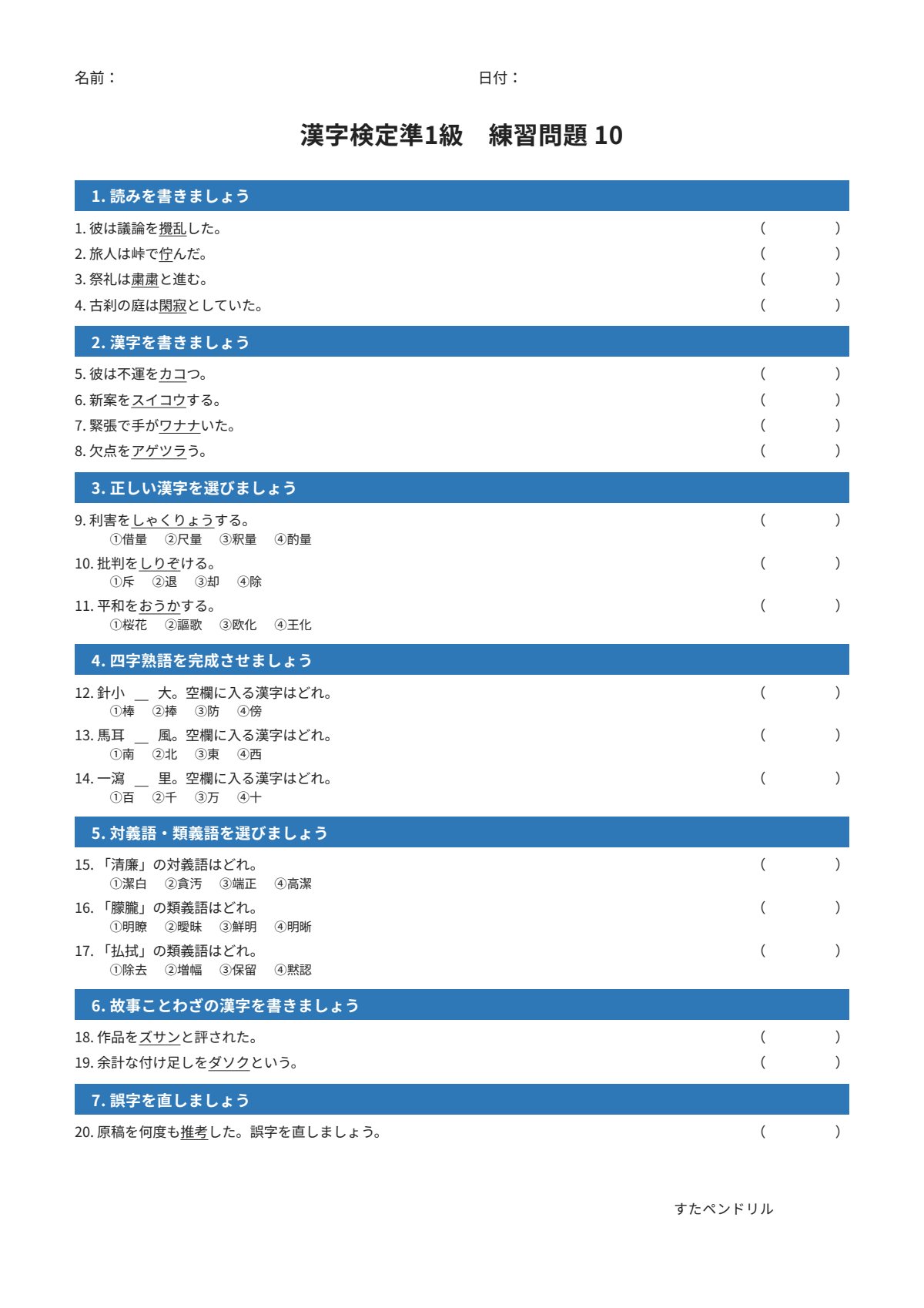 漢字検定準1級 練習問題⑩（大学・一般レベル）｜無料PDFを表示・印刷
